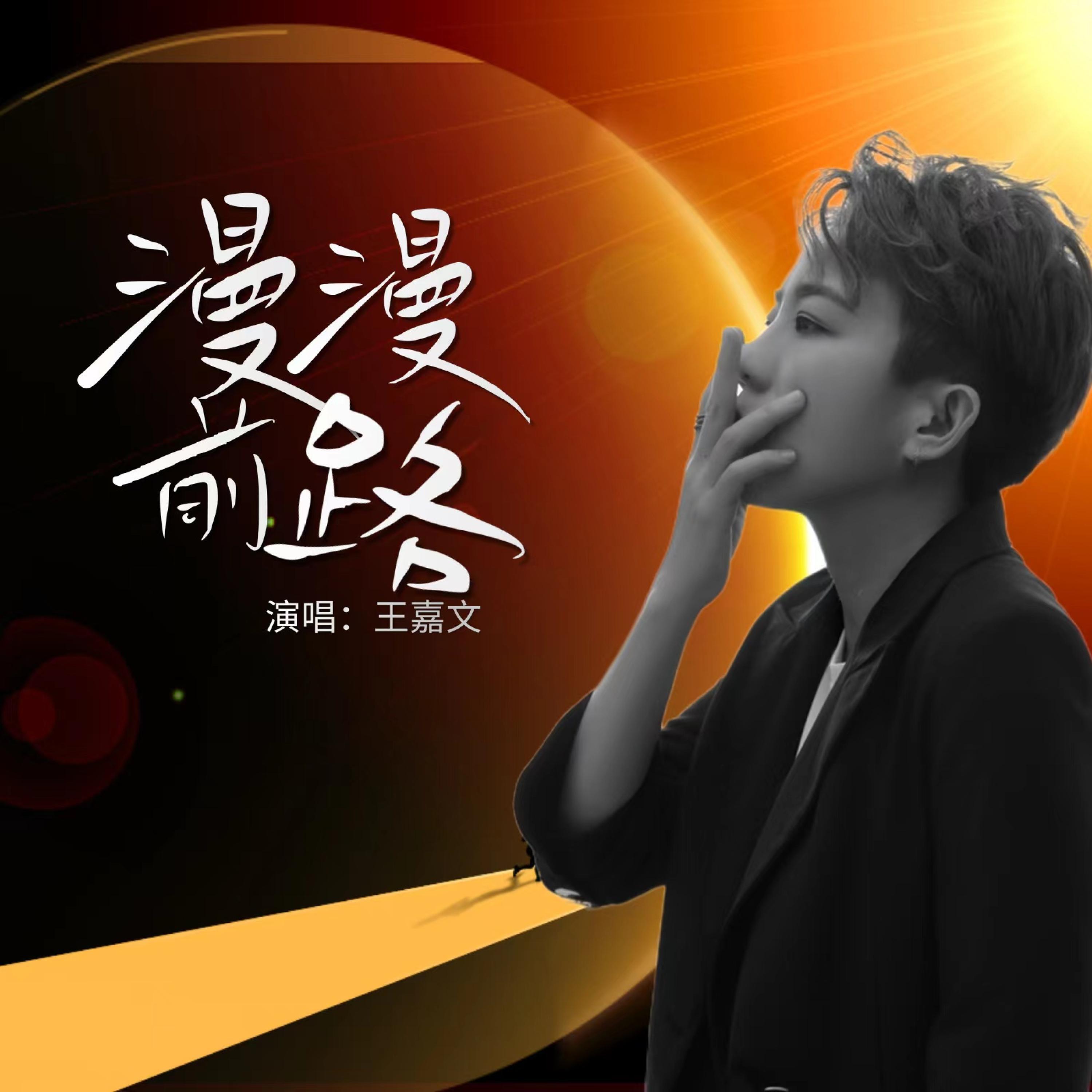 Релиз 漫漫前路
