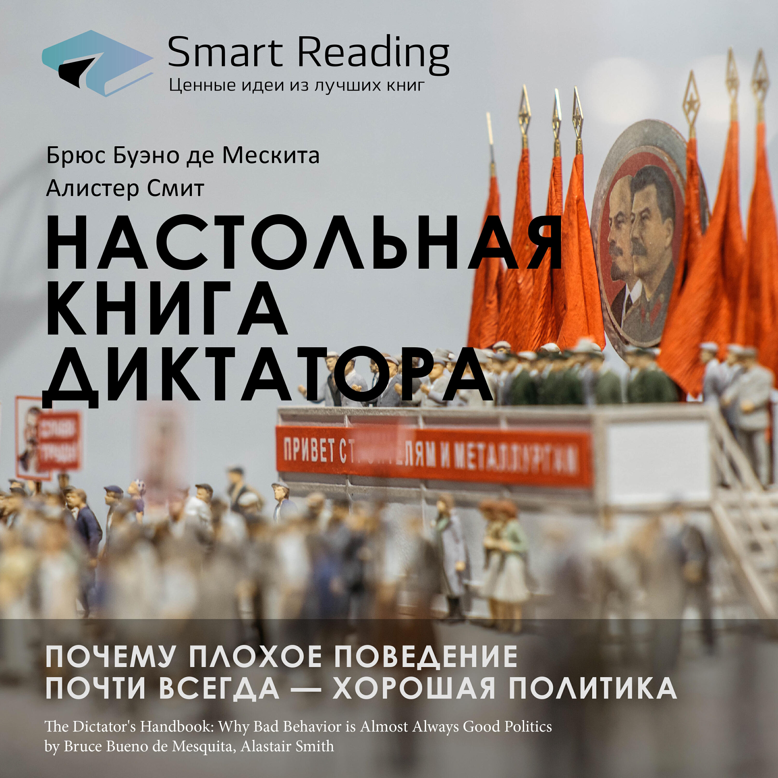 Книга Настольная книга диктатора. Почему плохое поведение почти всегда — хорошая политика. Брюс Буэно де Мескита, Алистер Смит. Ключевые идеи книги