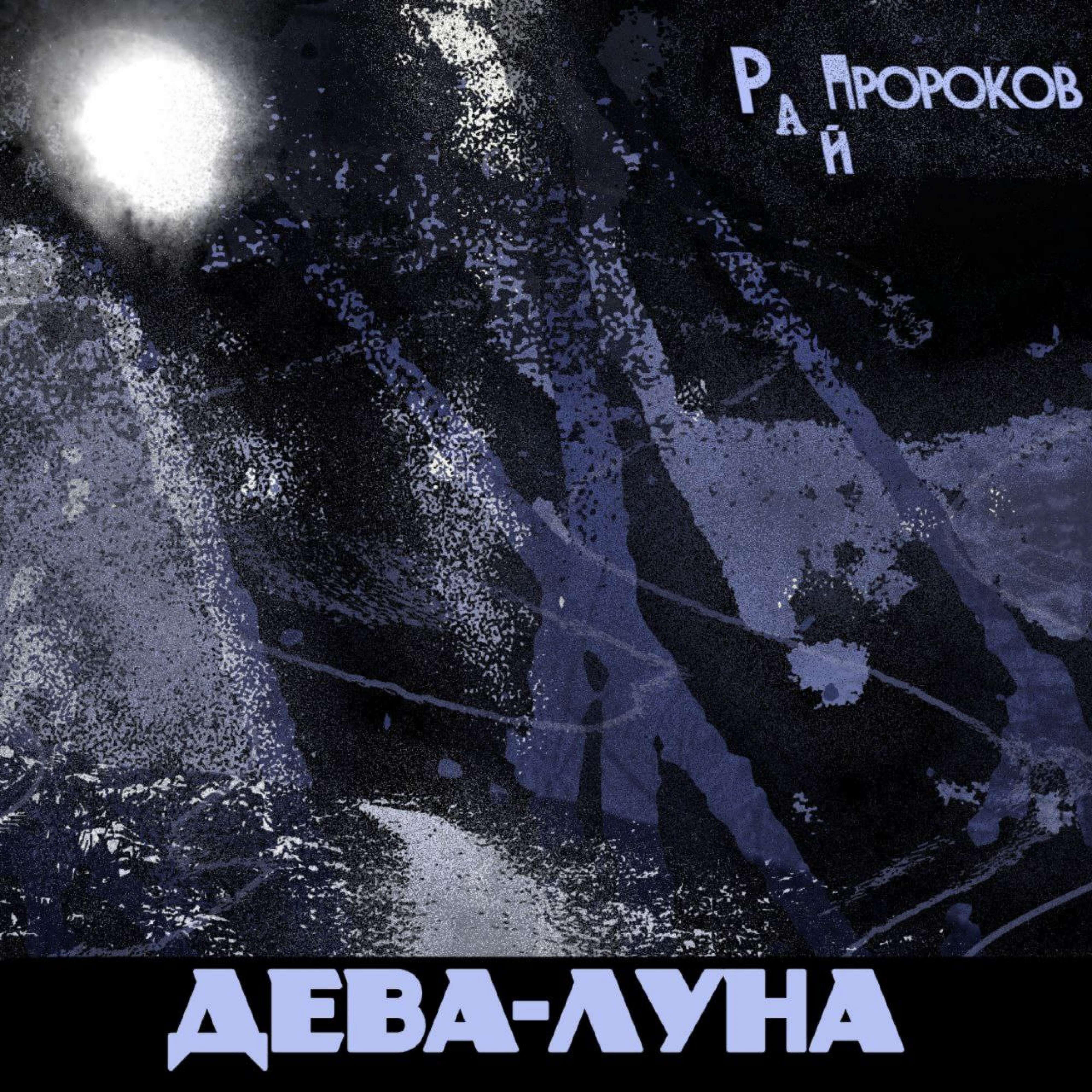 Релиз Дева-Луна