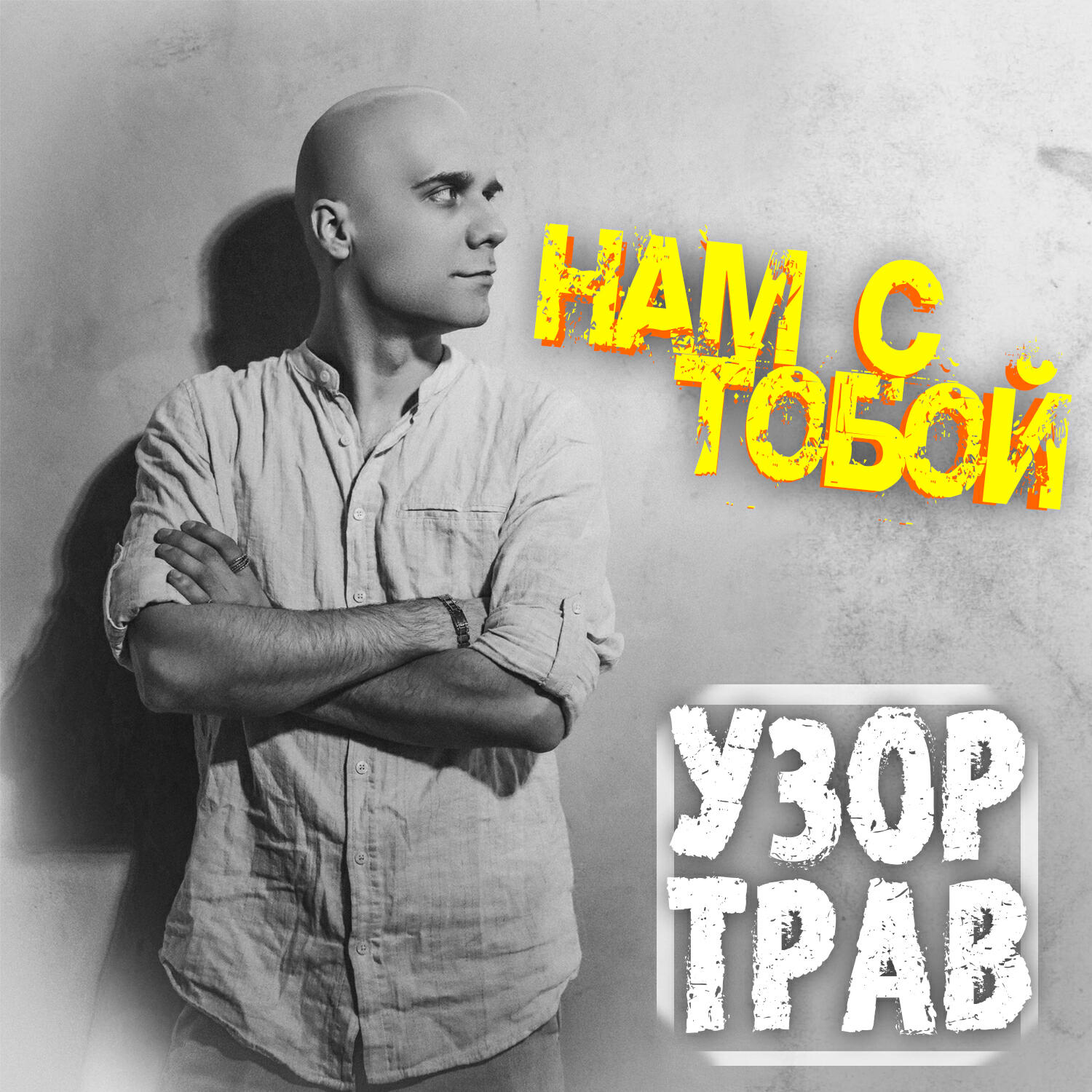 Релиз Нам с тобой