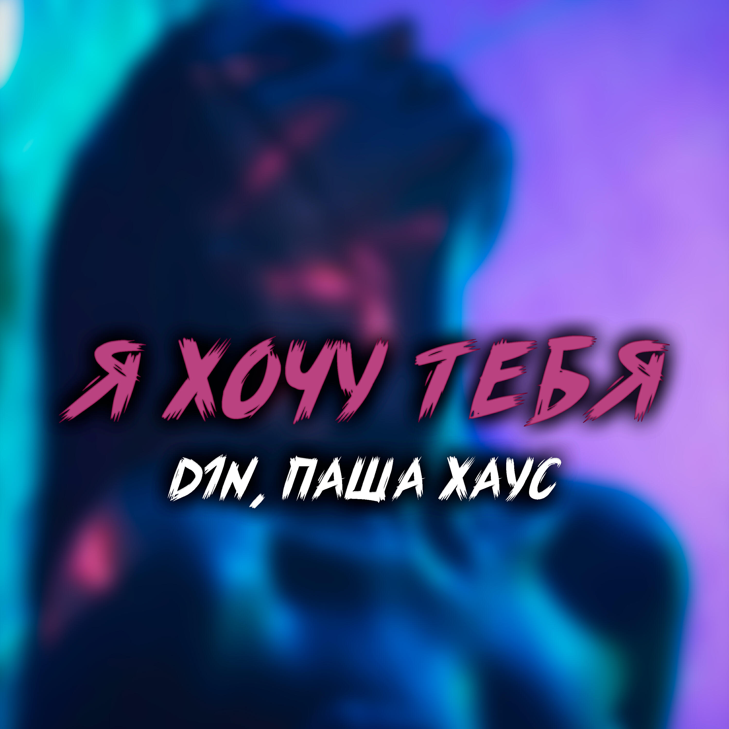 Релиз Я хочу тебя