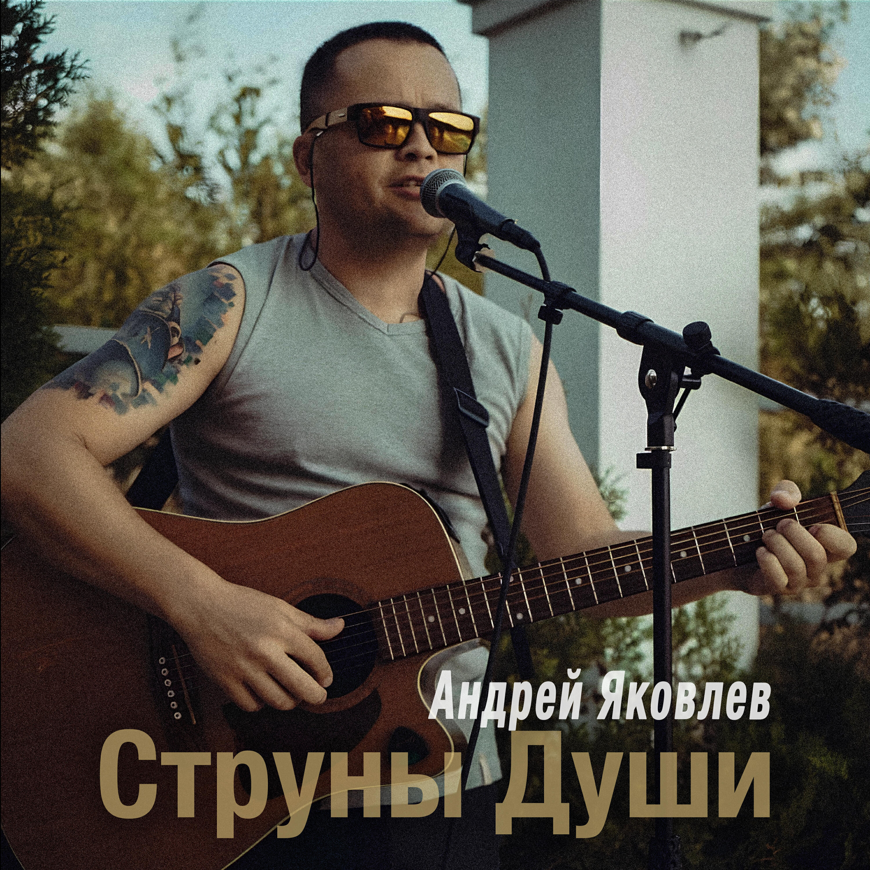 Андрей Яковлев