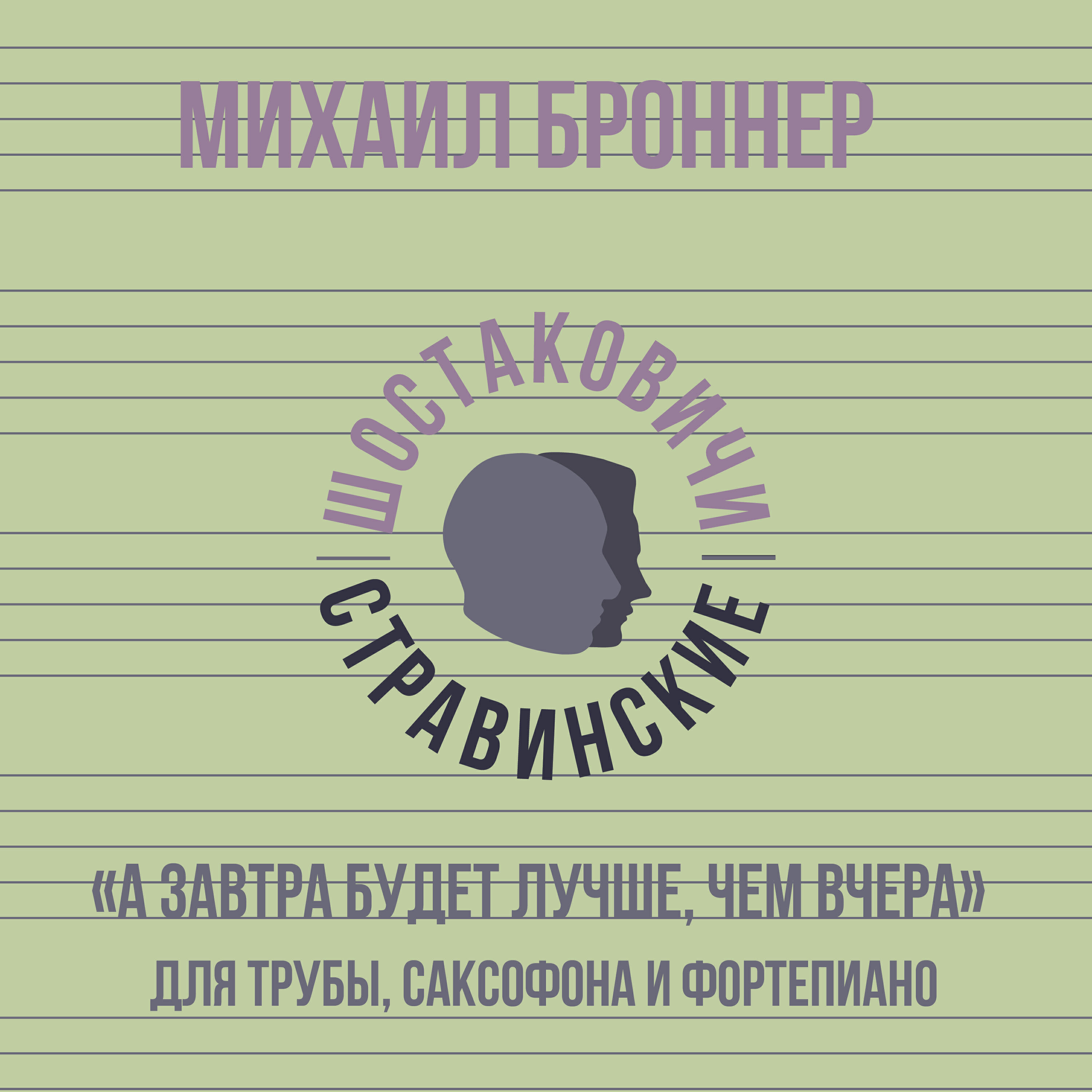 Релиз «А завтра будет лучше, чем вчера» для трубы, саксофона и фортепиано