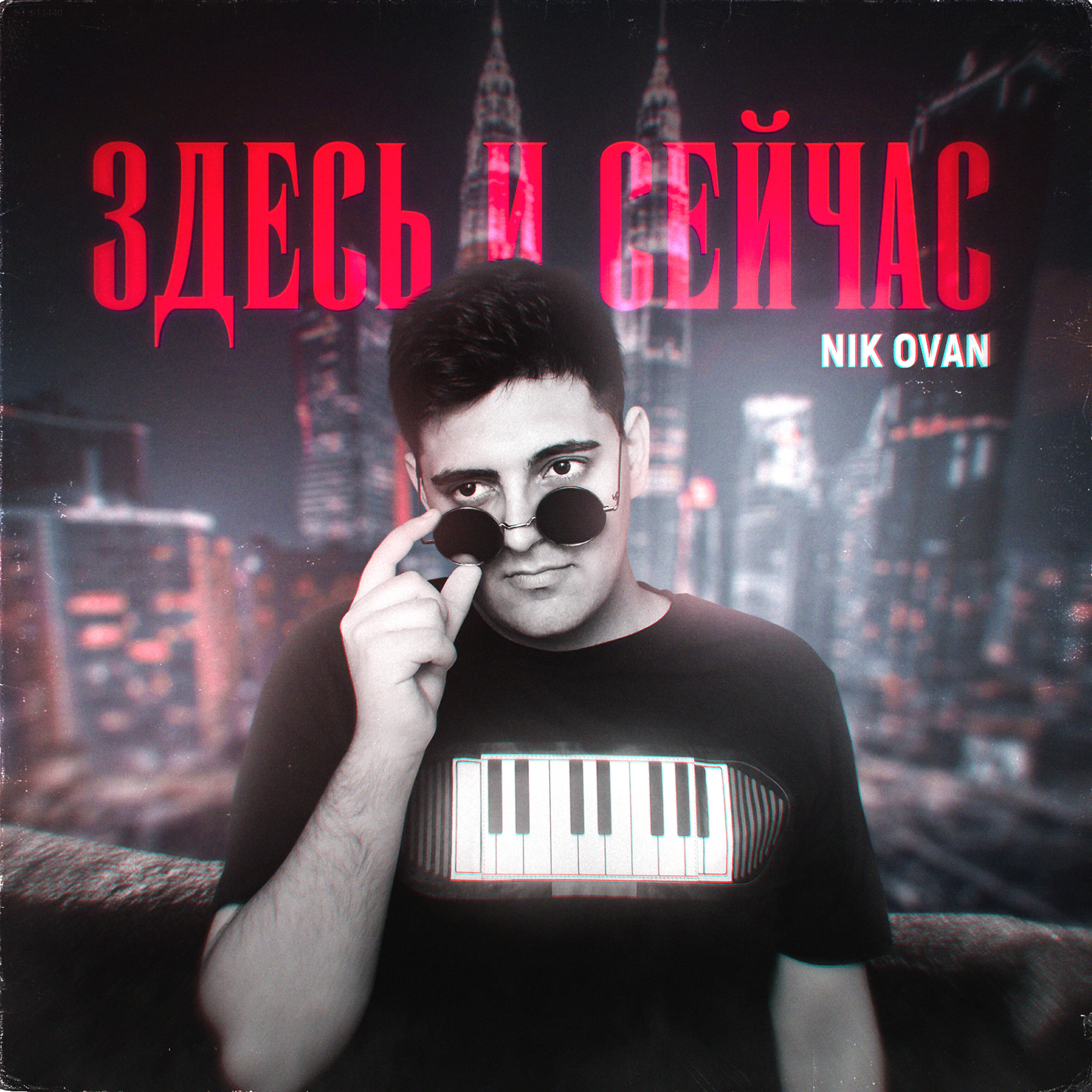 Релиз Здесь и сейчас