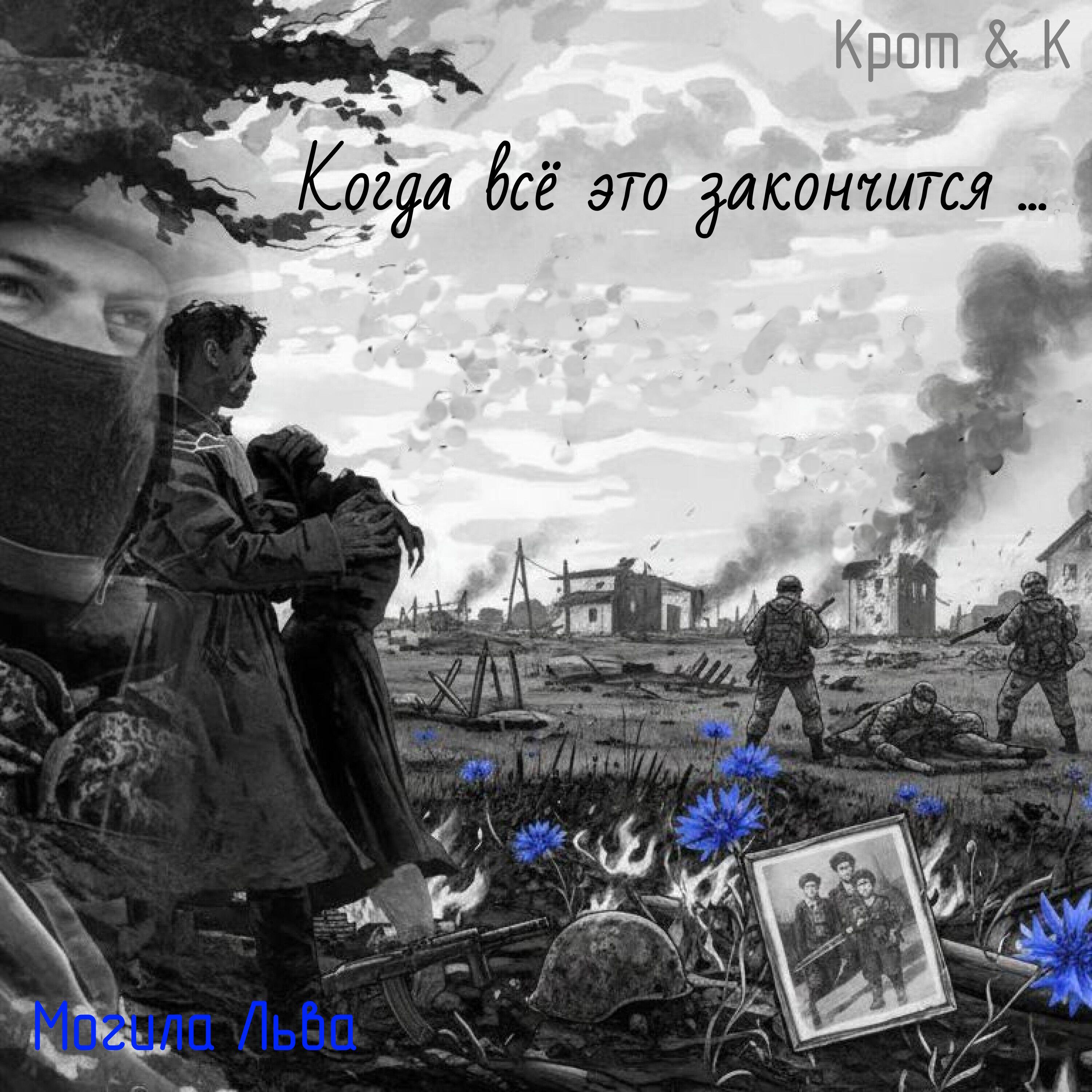 Релиз Когда всё это закончится ...