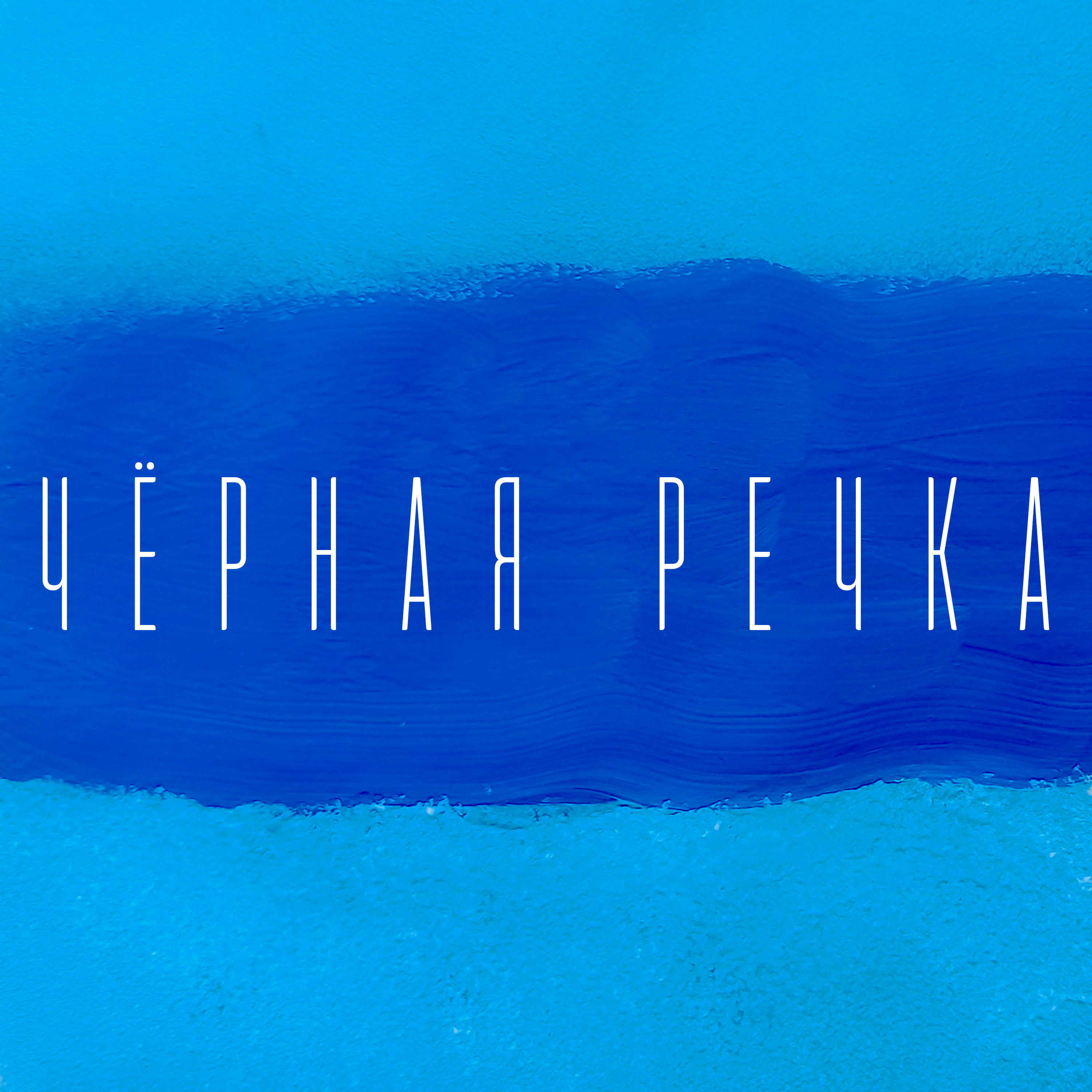 Релиз Чёрная речка