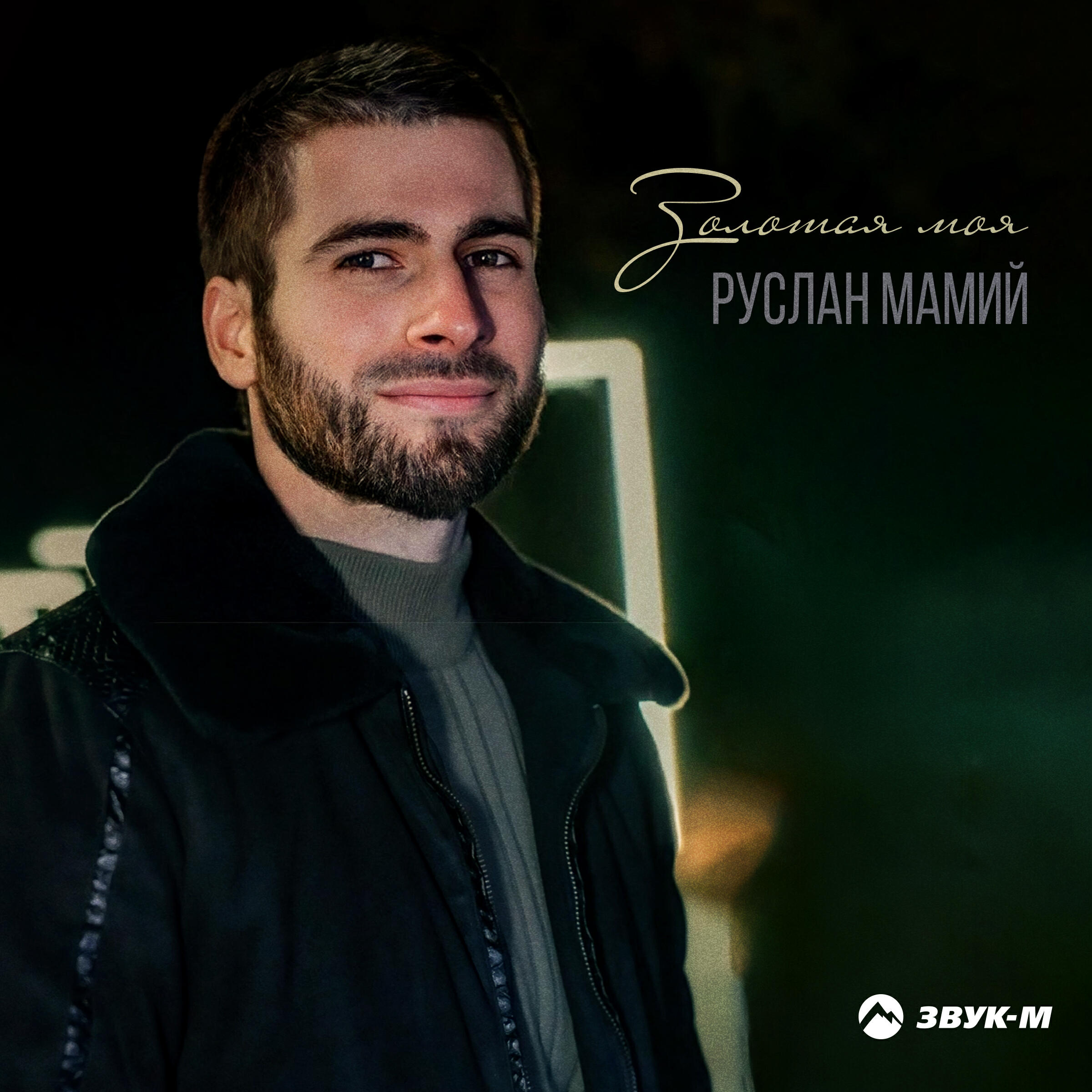 Релиз Золотая моя