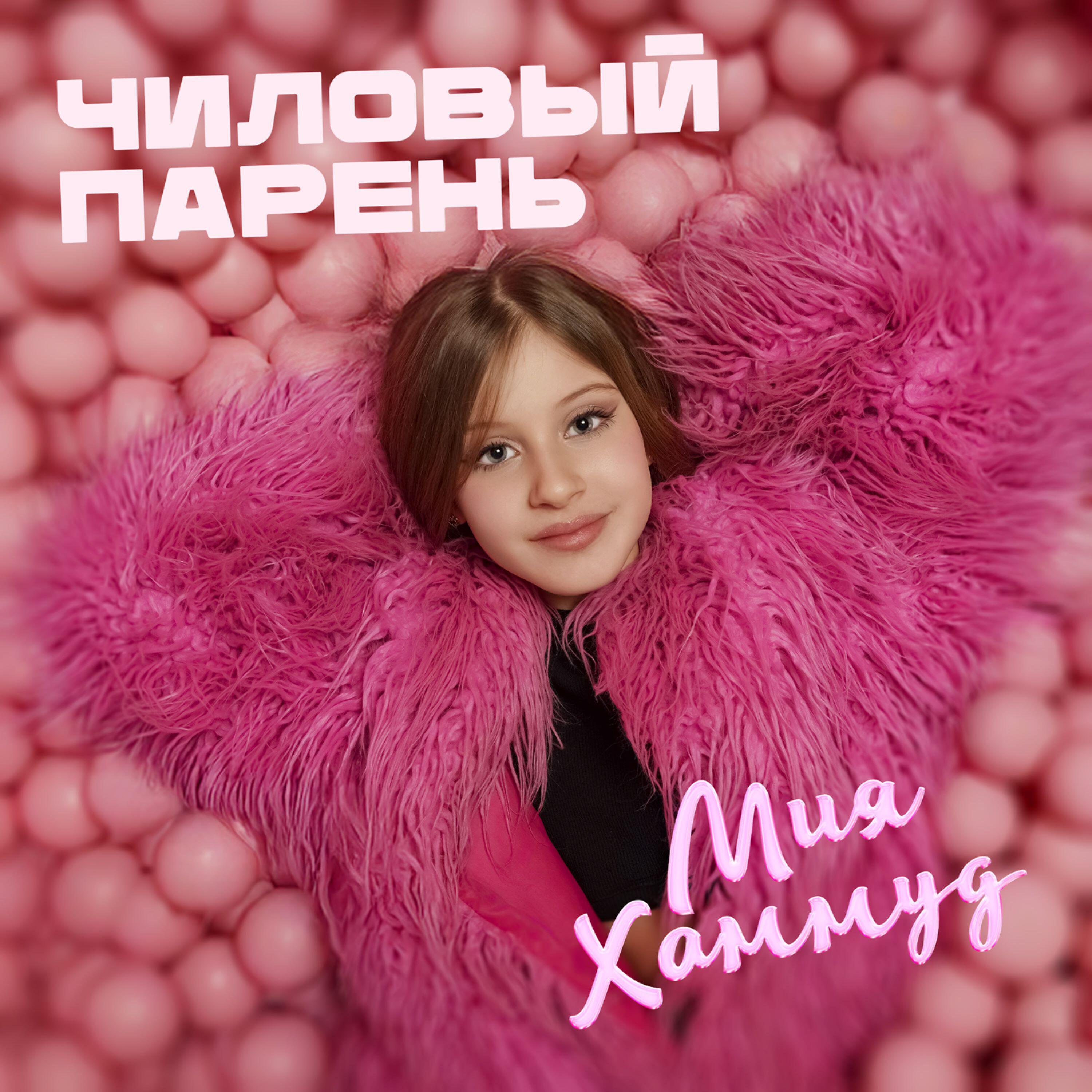 Мия Хоммуд