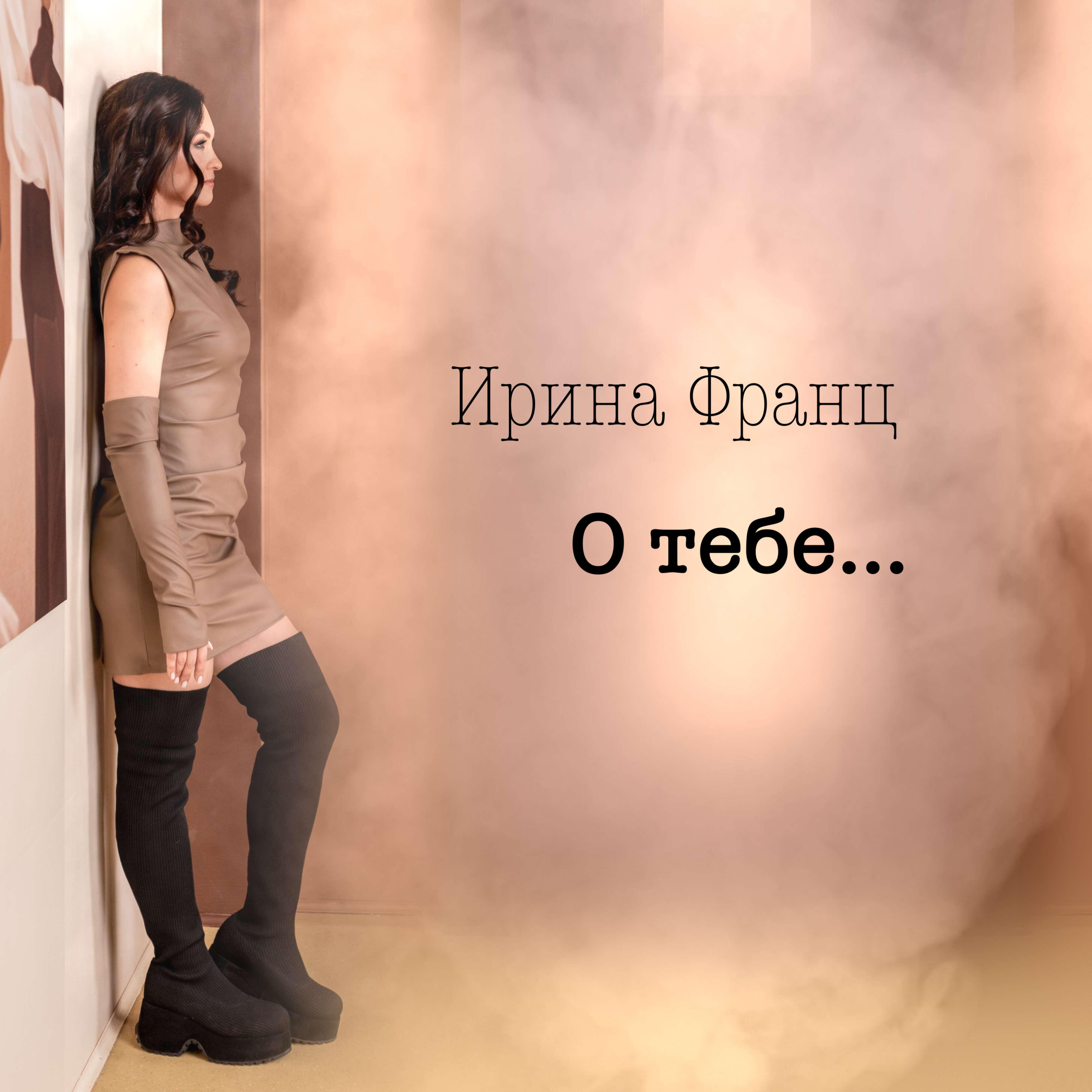 Релиз О тебе