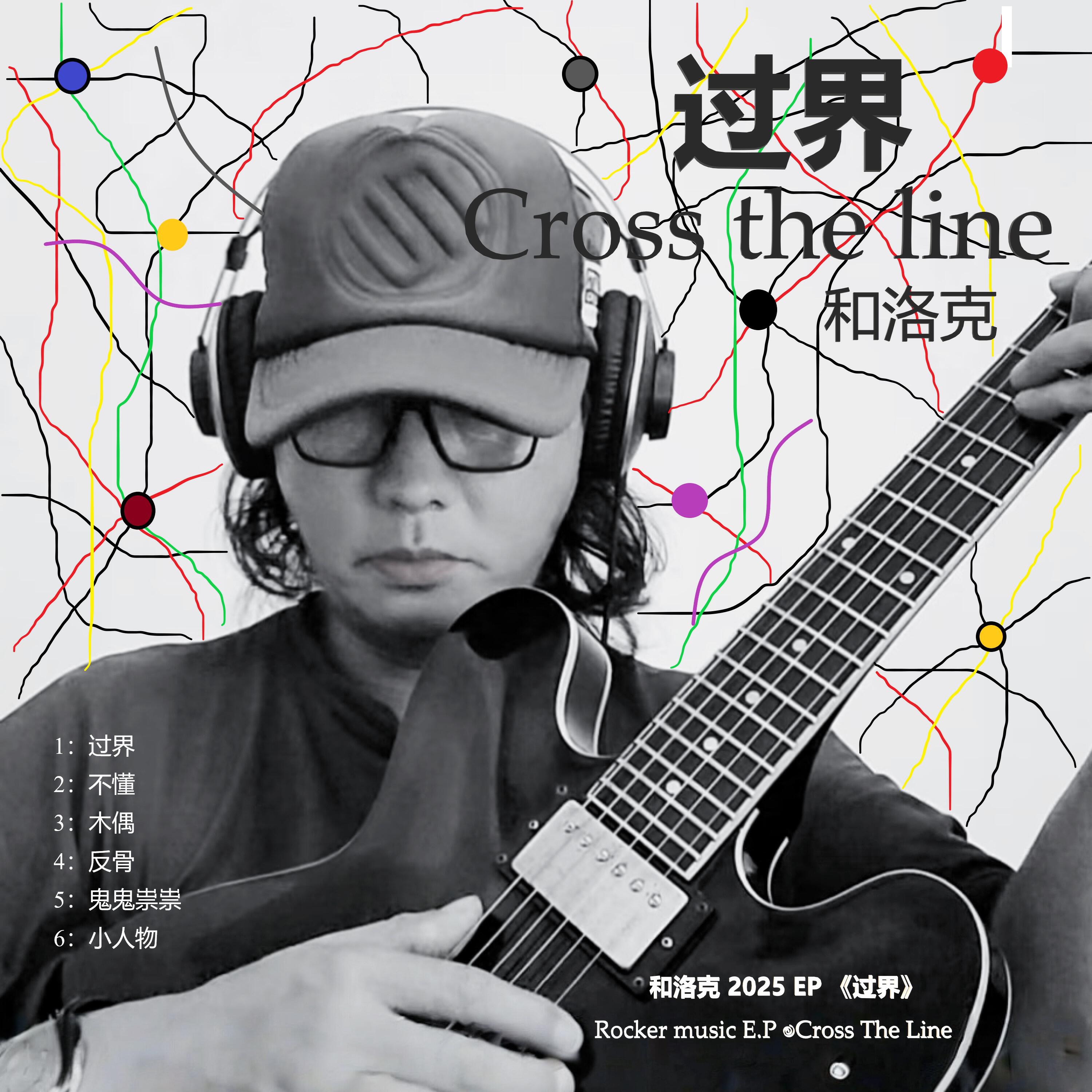 Релиз 过界