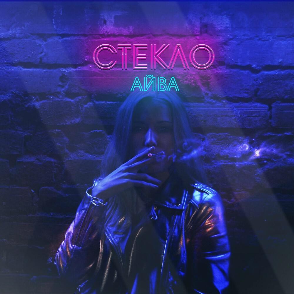 Релиз Стекло
