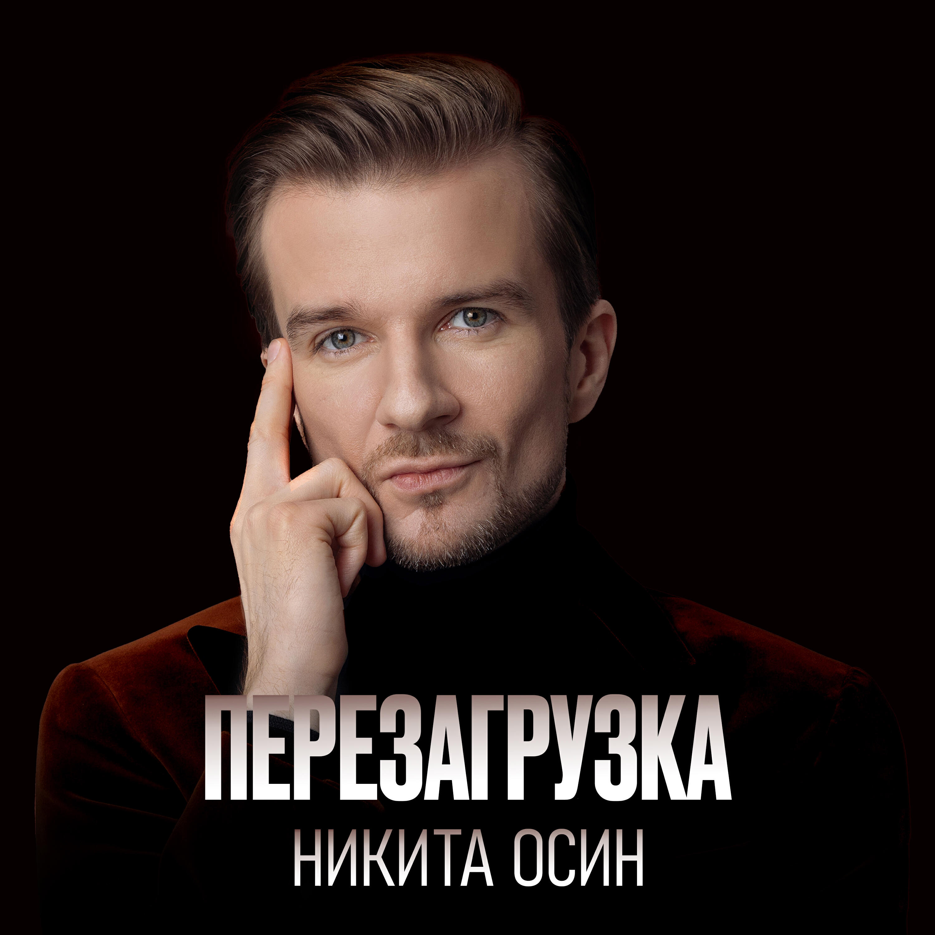 Релиз Перезагрузка