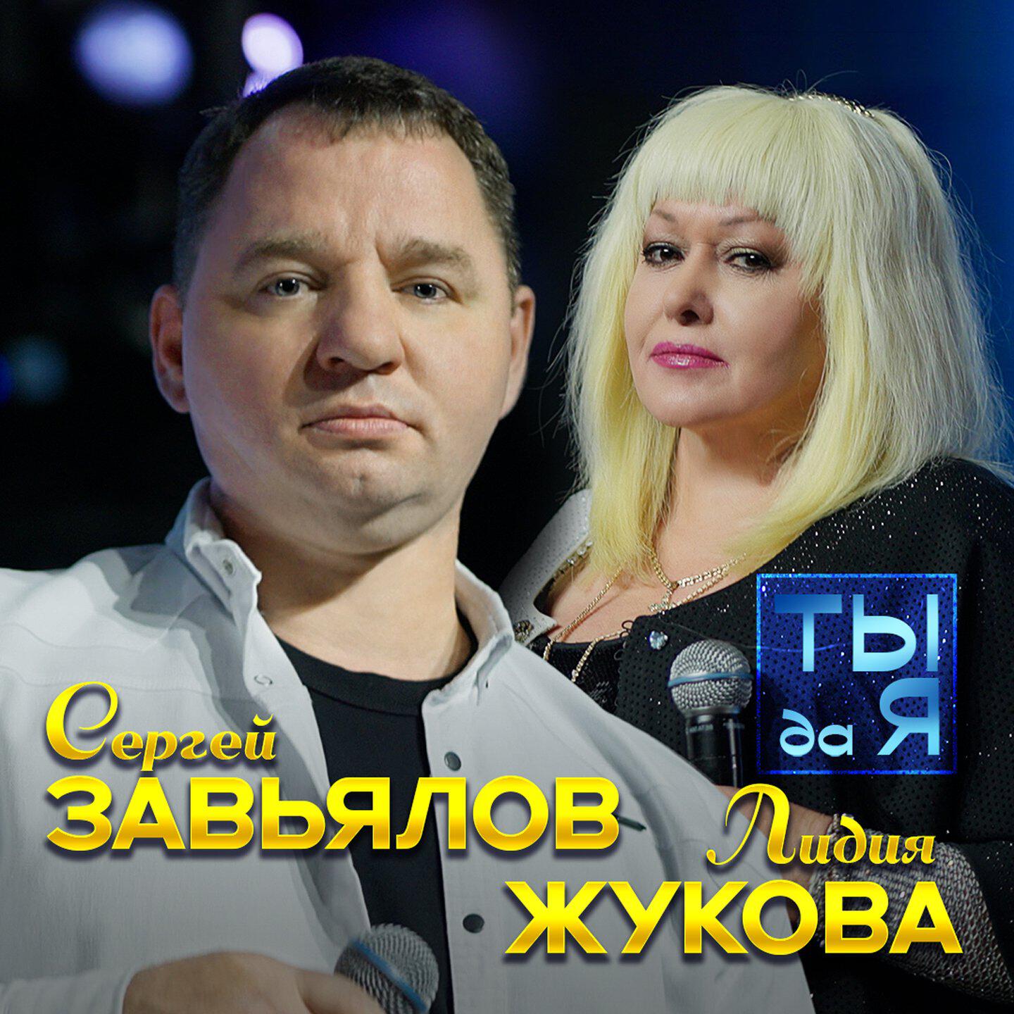 Постер альбома Ты да я
