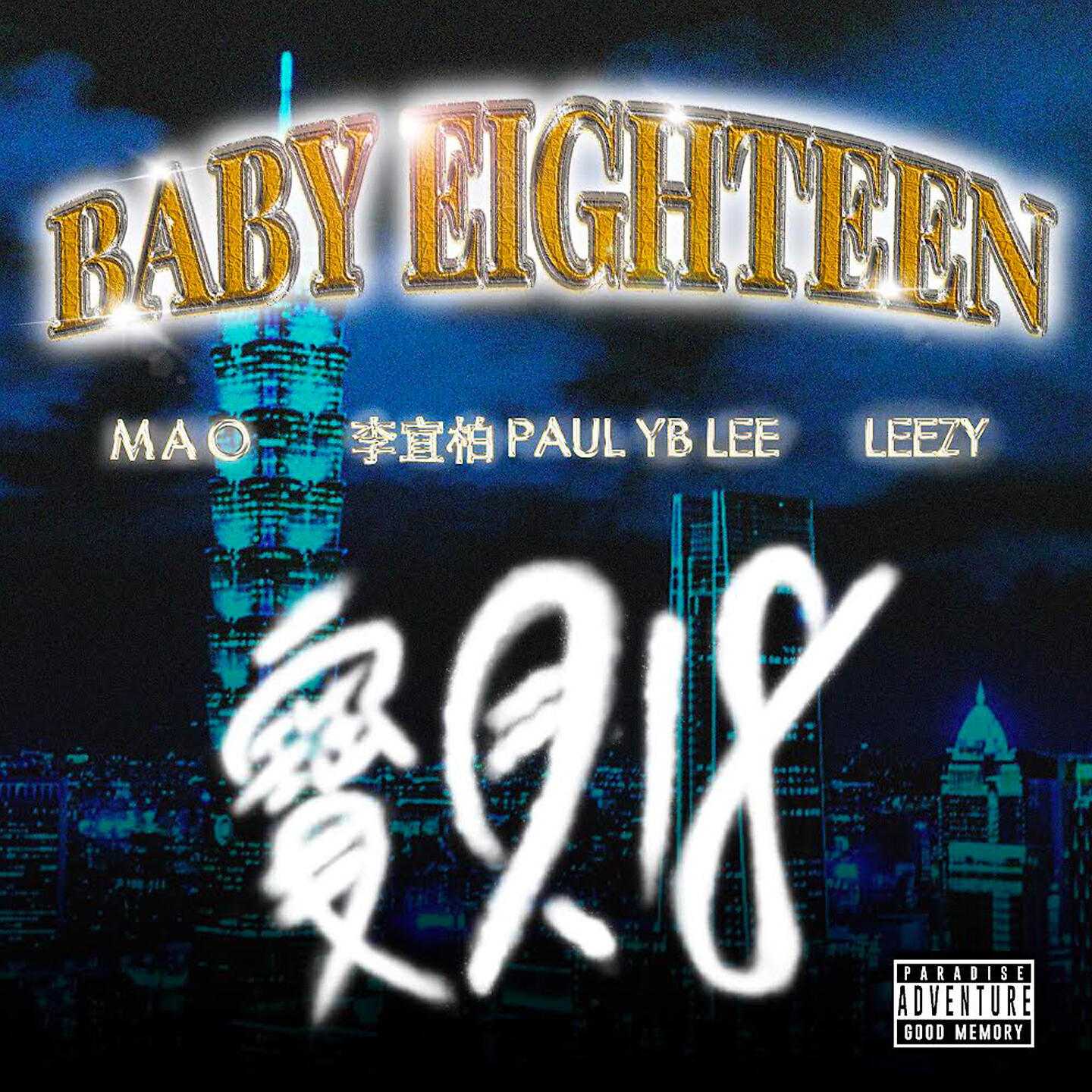 Релиз 寶貝18