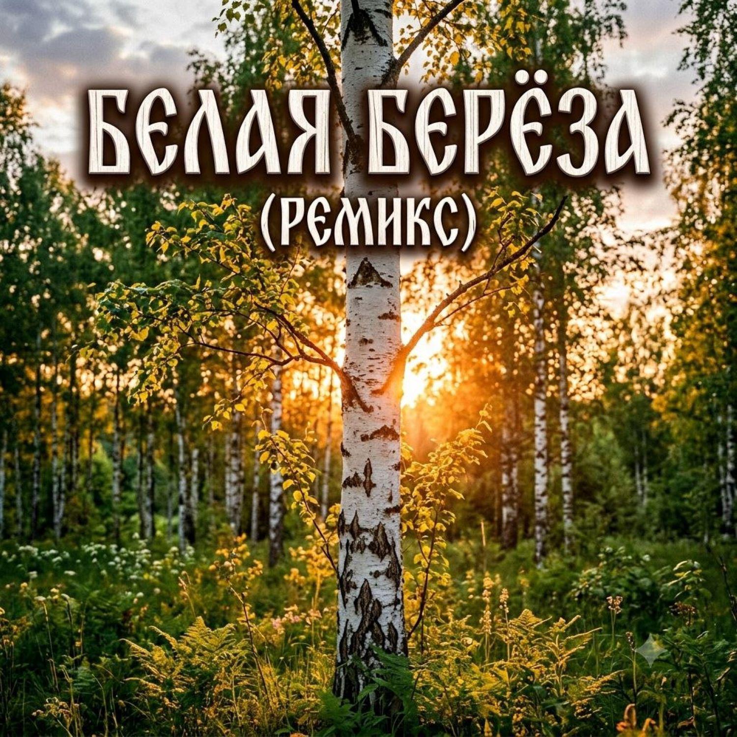 Релиз Белая берёза (Remix)