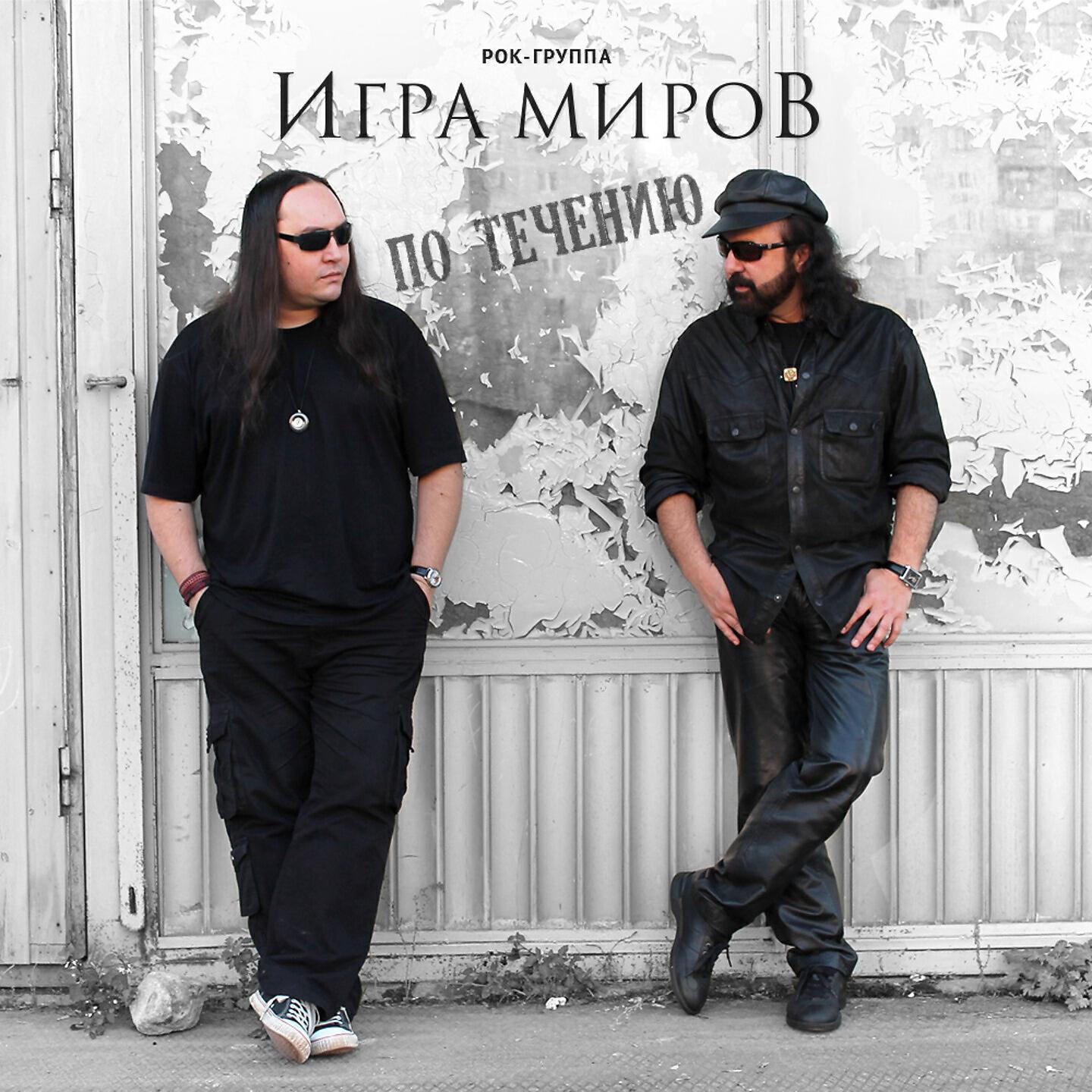 Релиз По течению