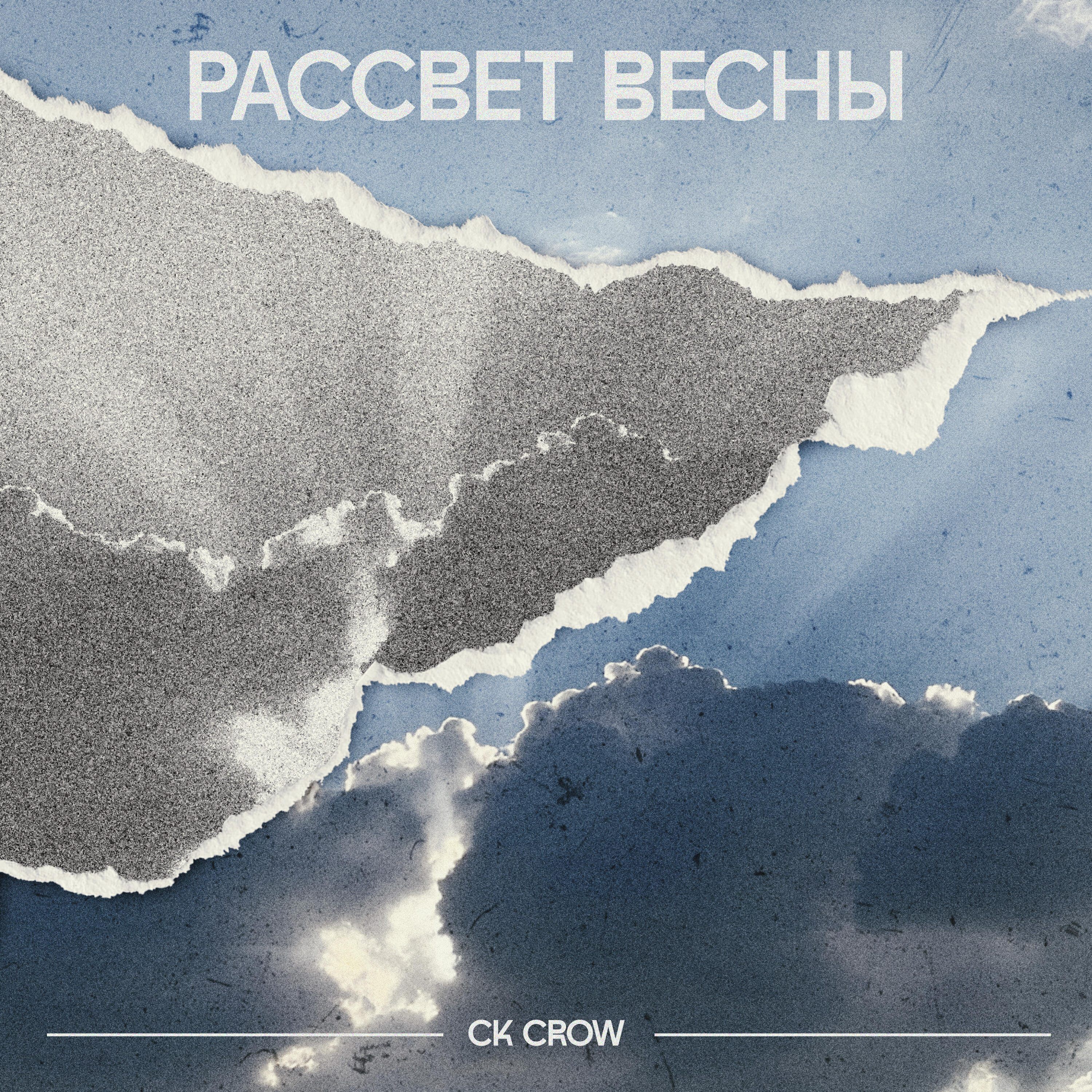 Постер альбома Рассвет весны