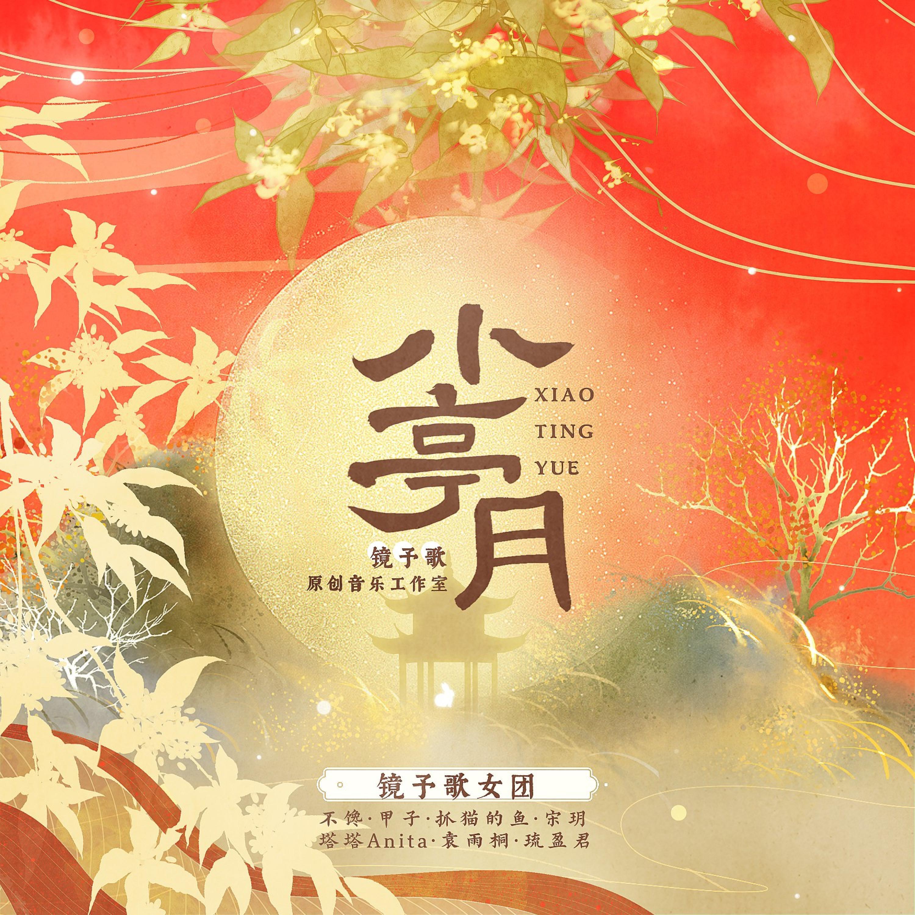 Релиз 小亭月
