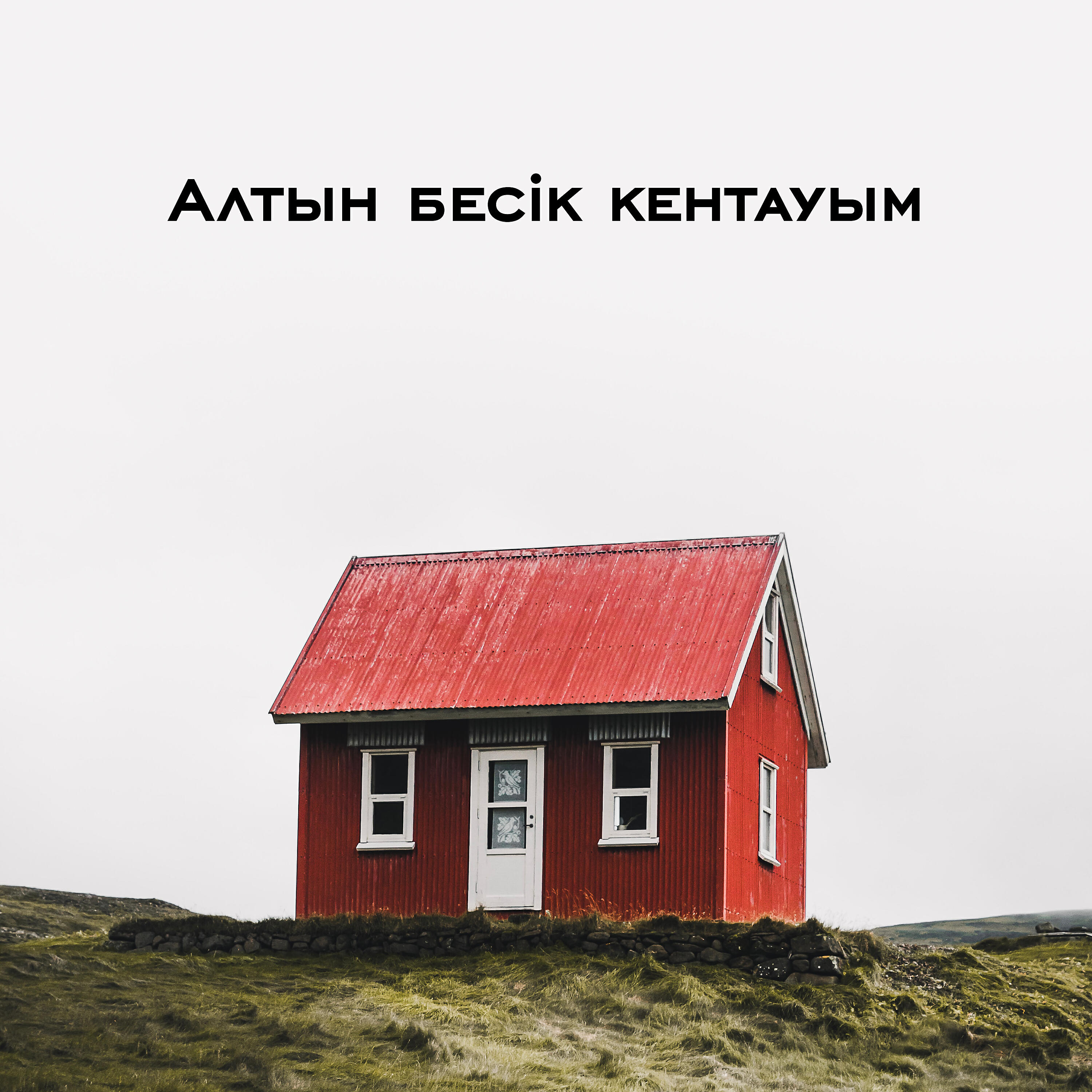 Релиз Алтын бесік кентауым