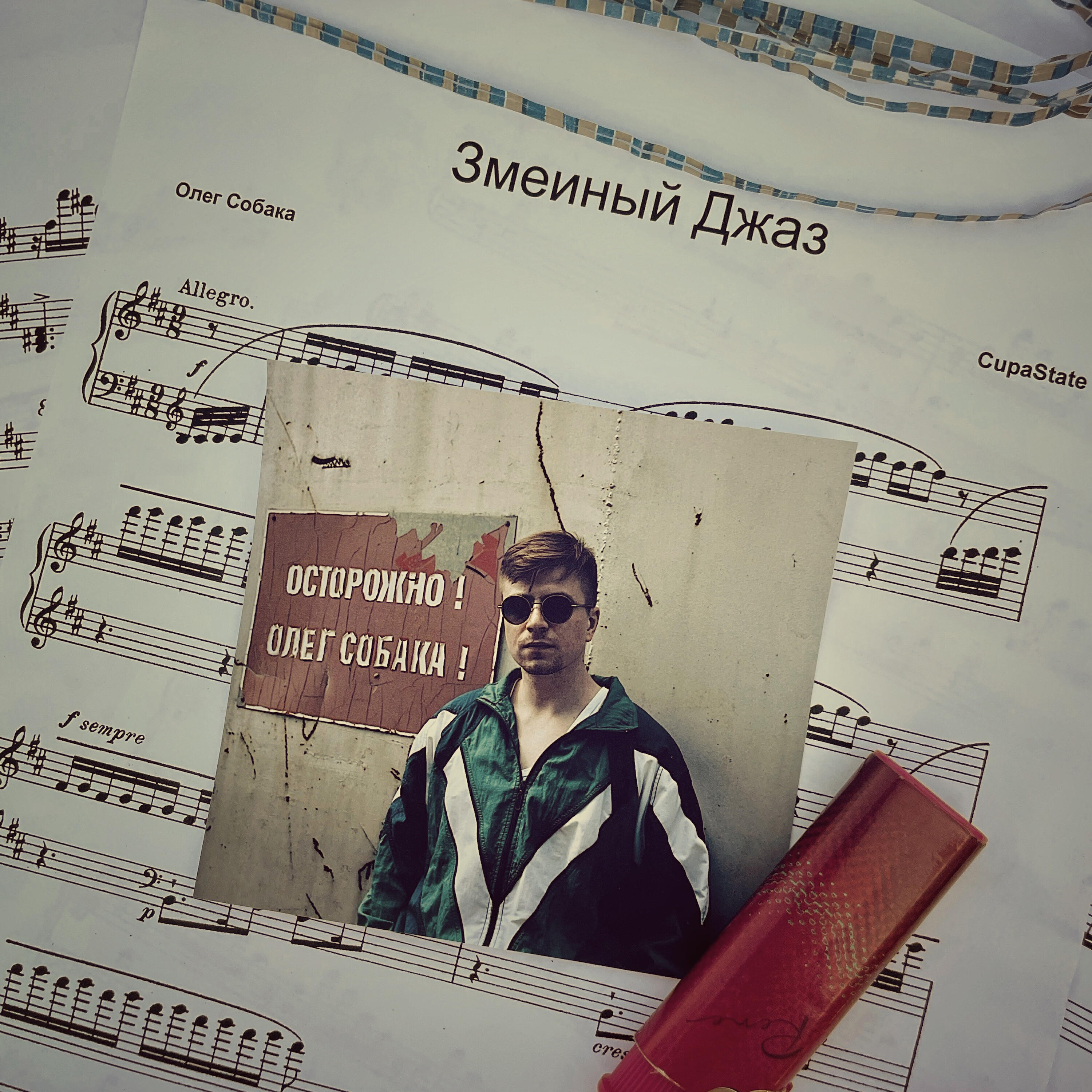 Релиз Змеиный джаз
