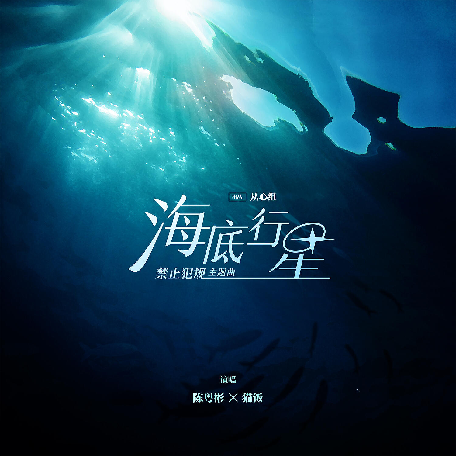 Релиз 海底行星