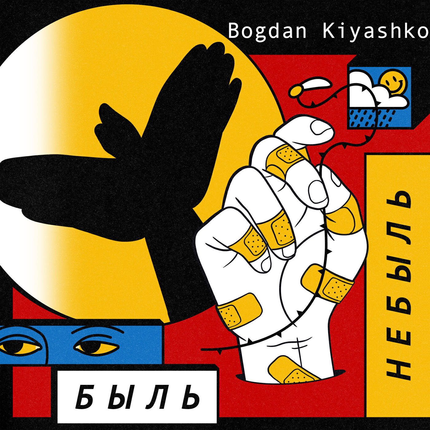 Релиз Быль небыль