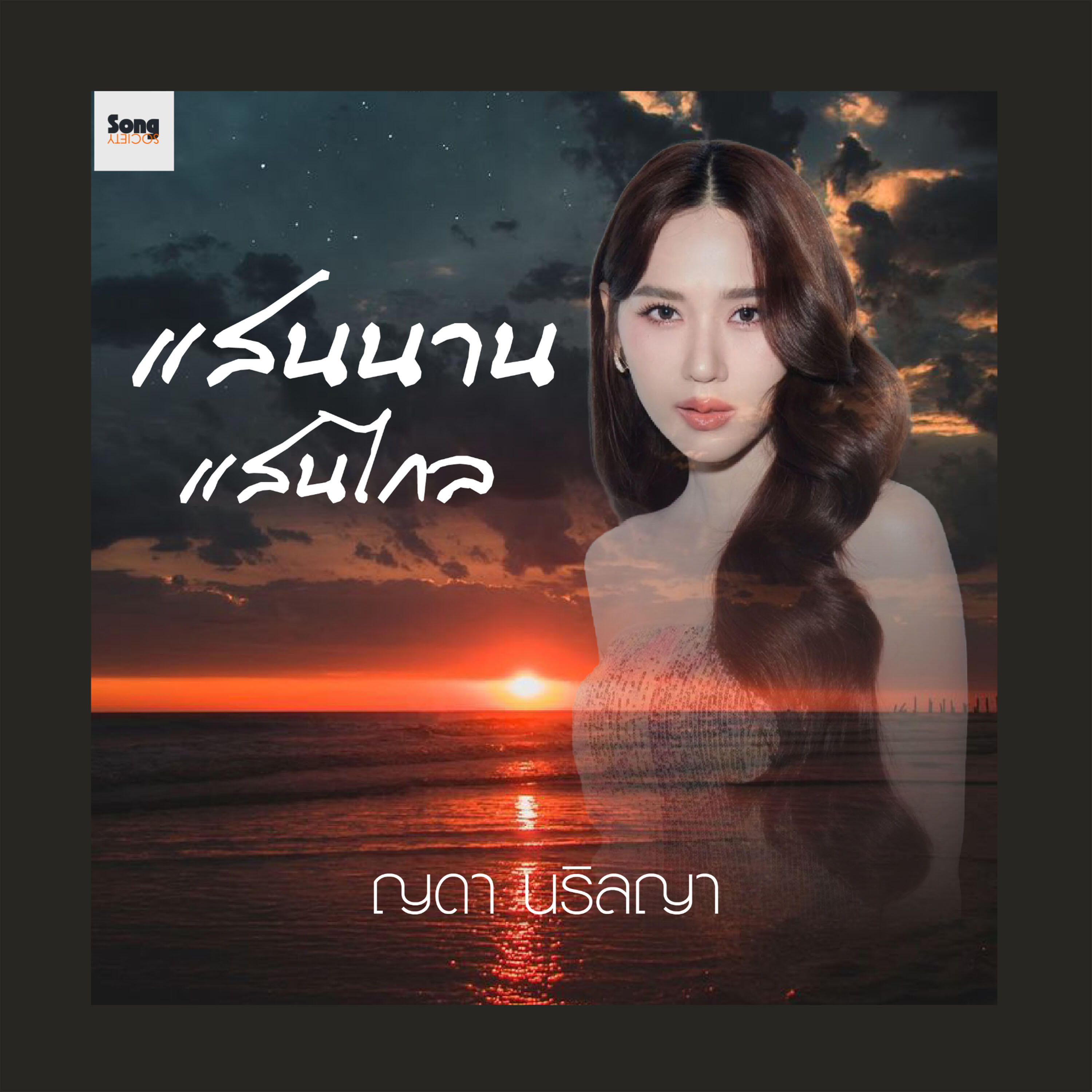 Релиз แสนนาน แสนไกล