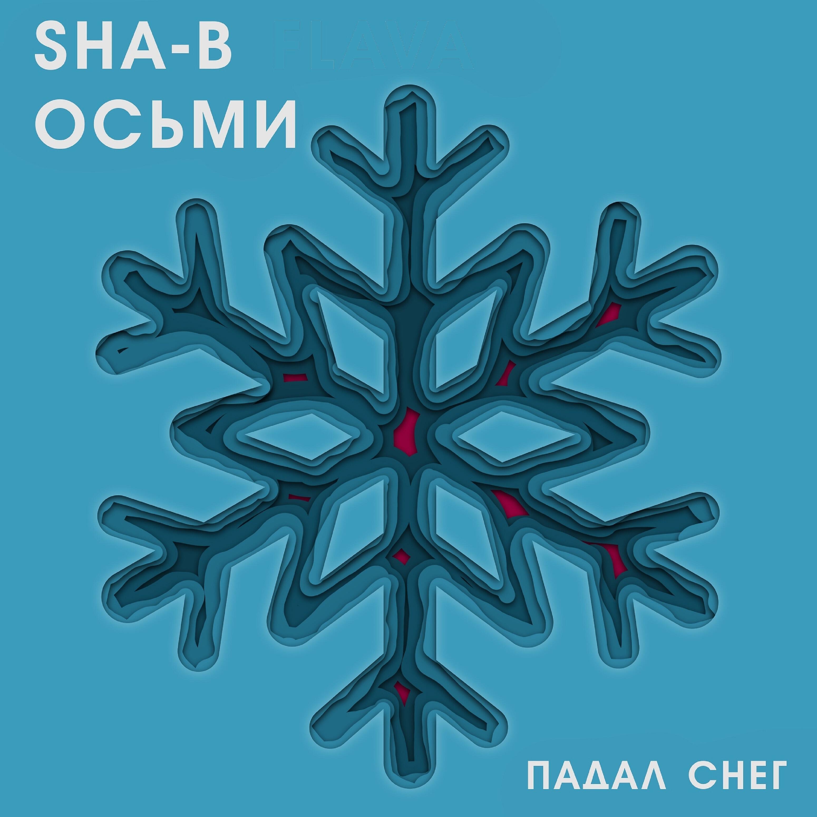 Релиз Падал снег