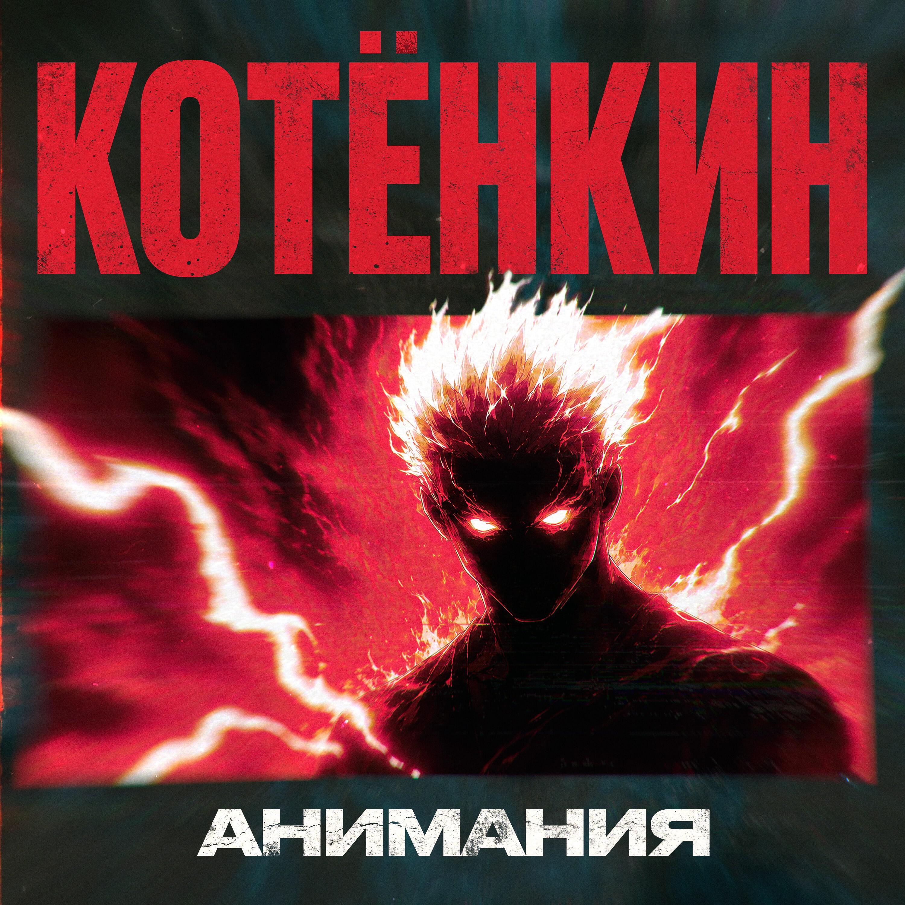Котёнкин