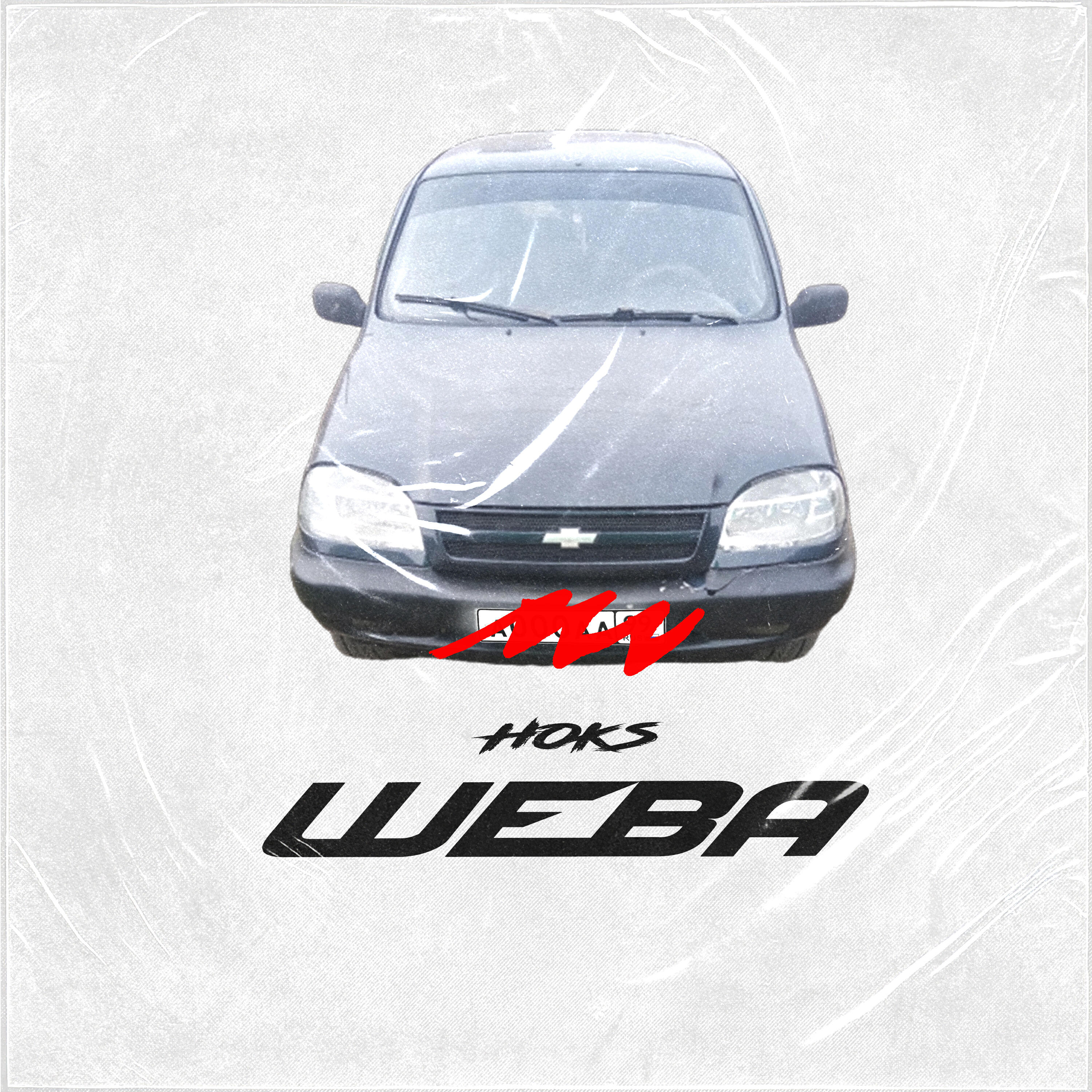 Релиз Шева