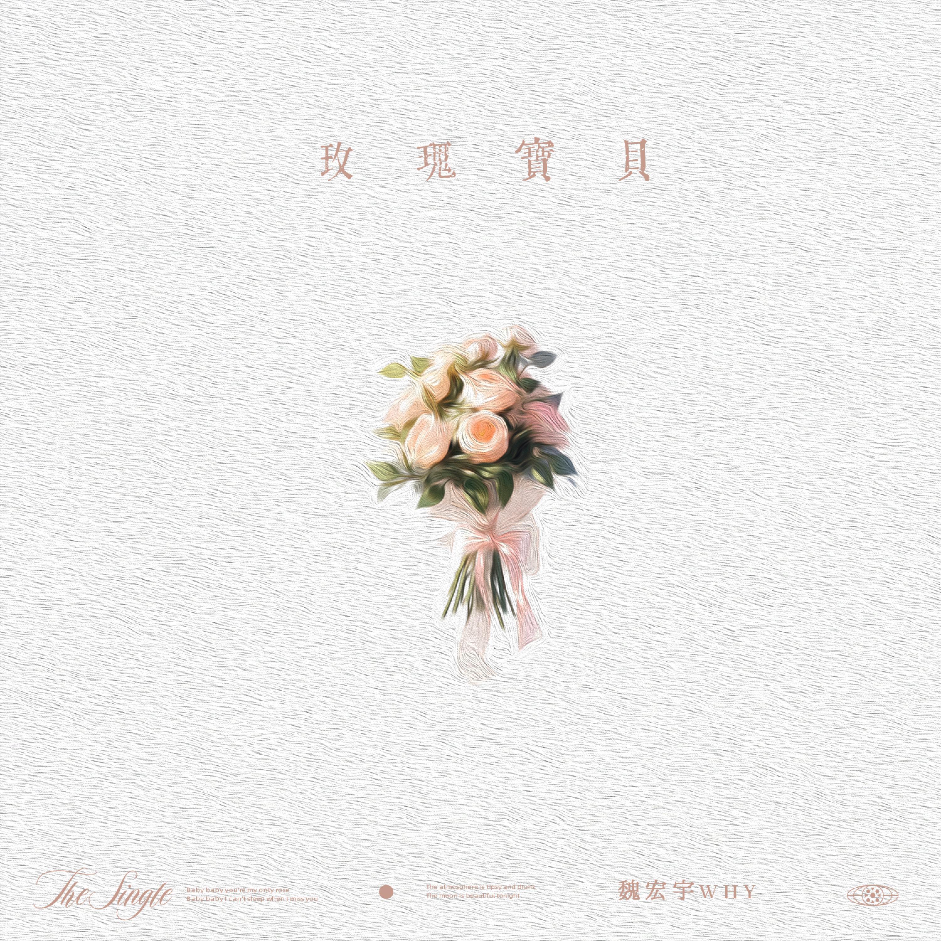 Релиз 玫瑰宝贝