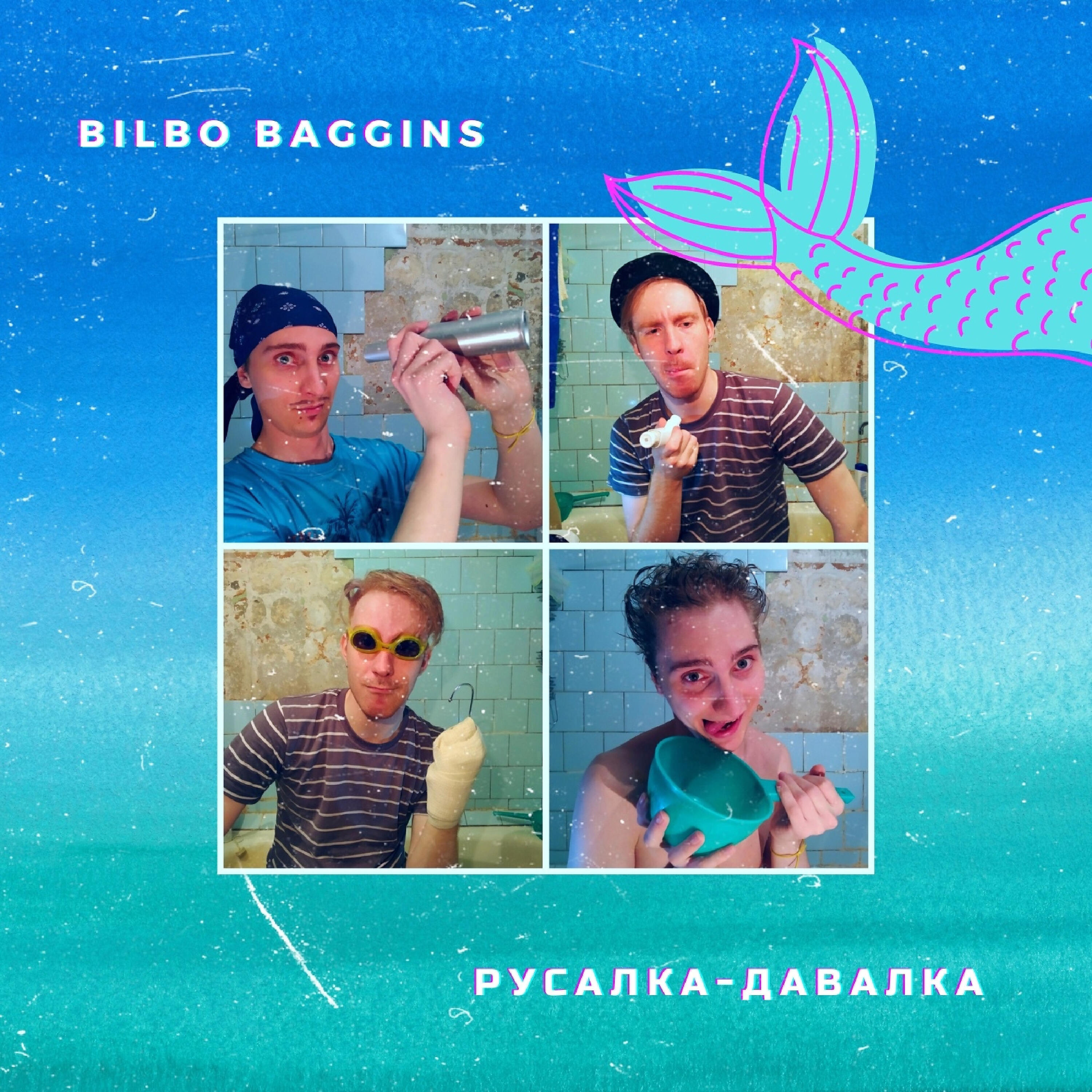 Релиз Русалка-давалка