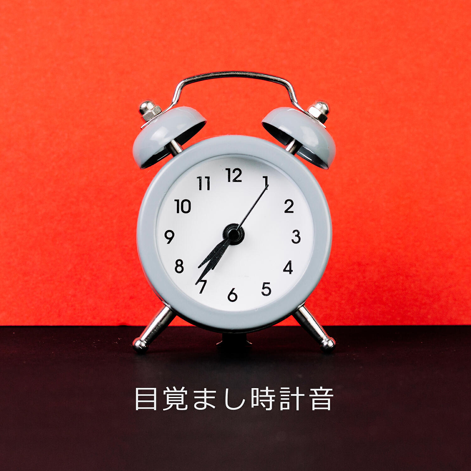 Релиз 目覚まし時計音