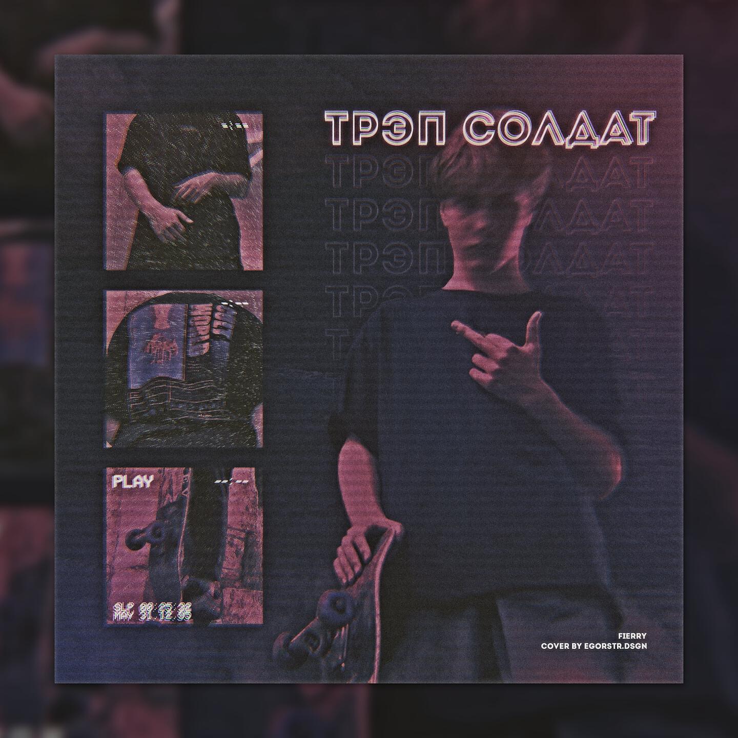 Трек Трэп солдат