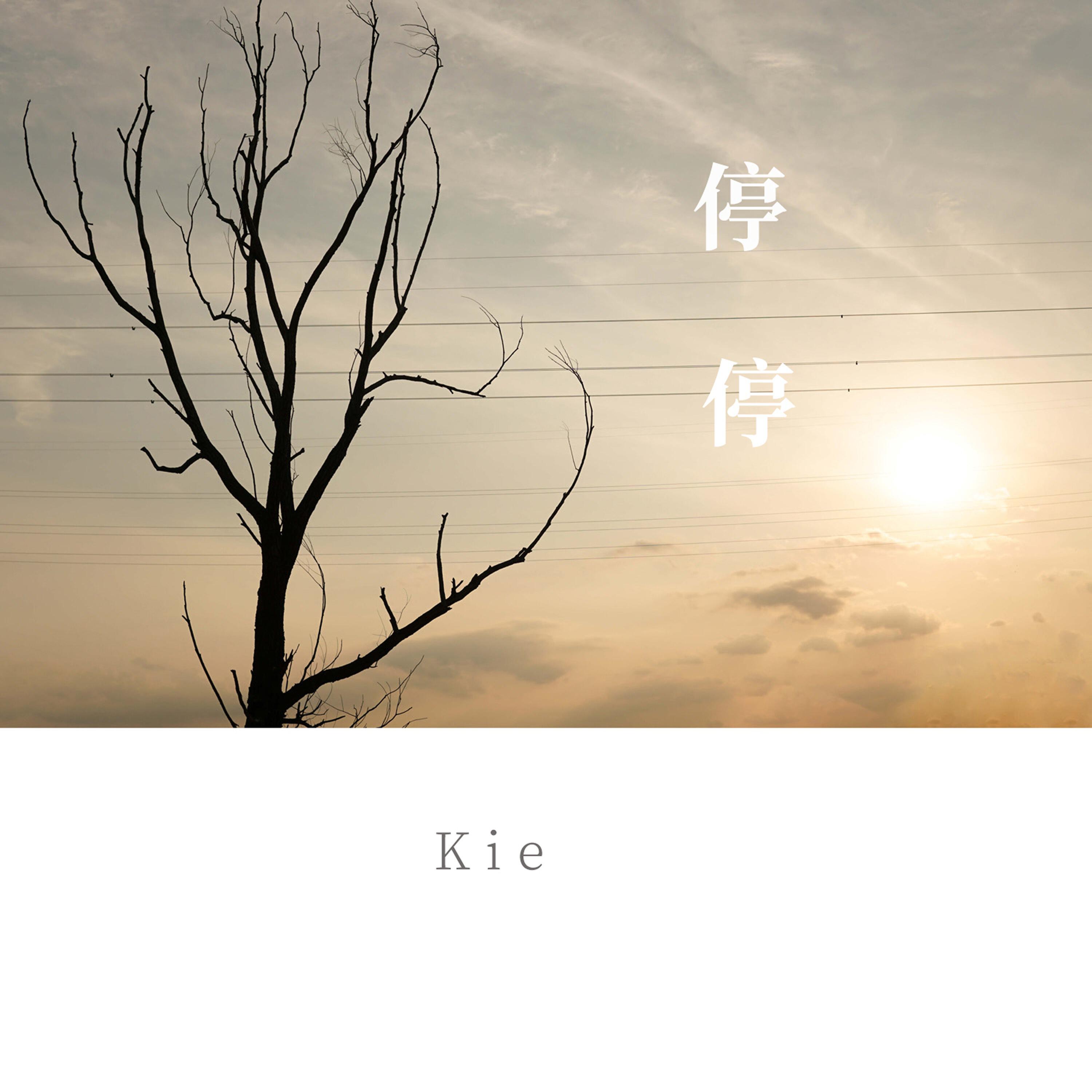 Скачать песню Kie - 停停 бесплатно в MP3 для Android и iOS