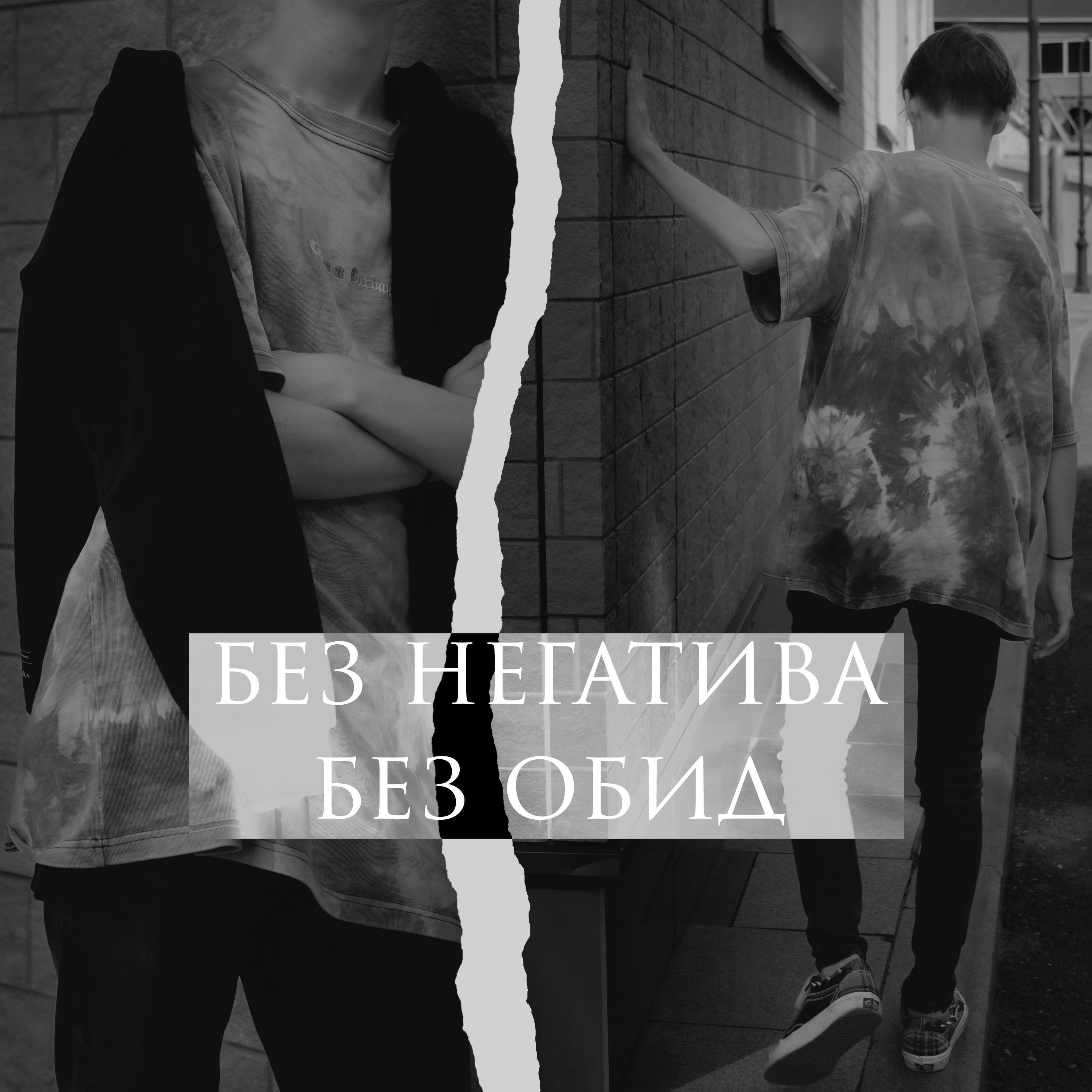 Постер альбома без обид