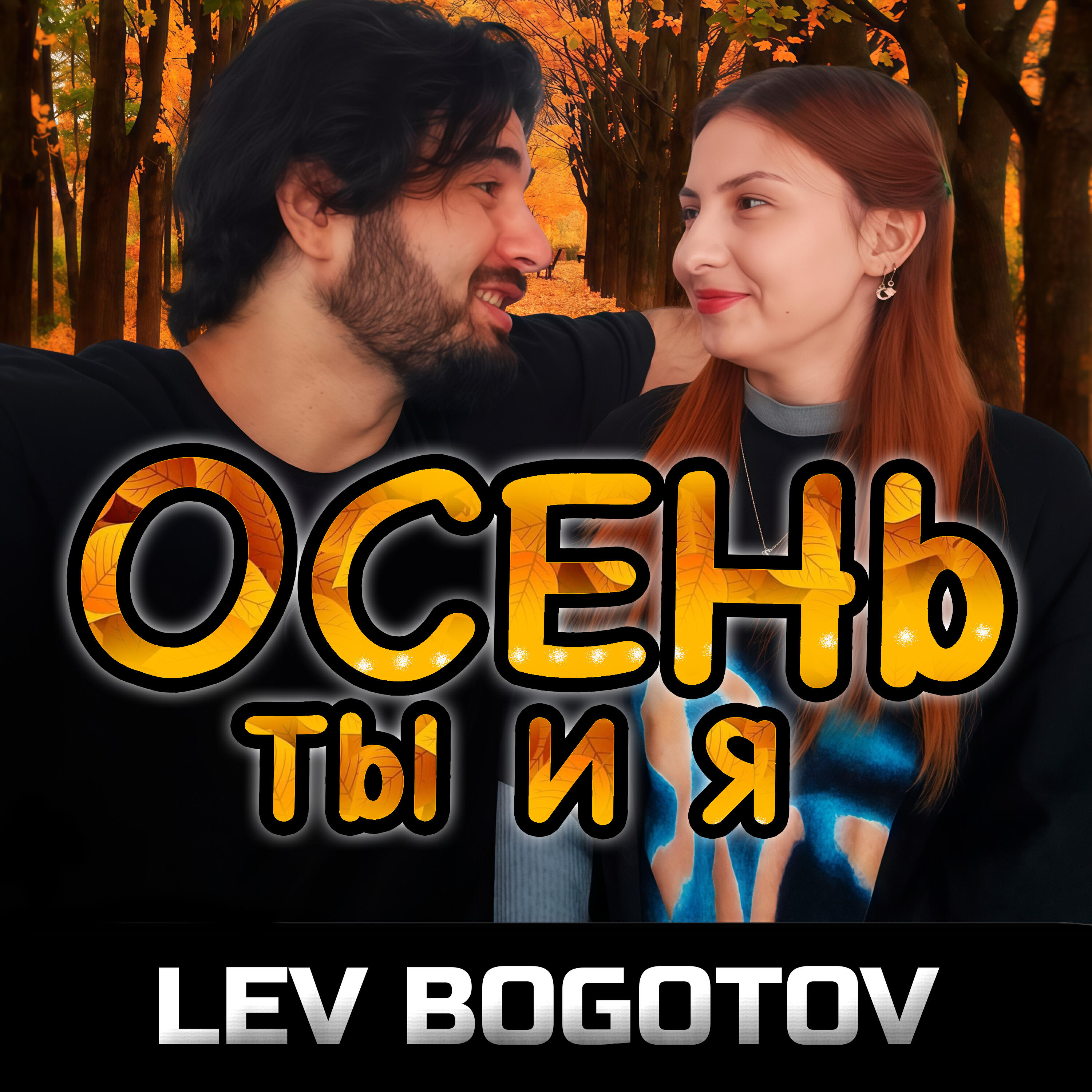 Релиз Осень, ты и я
