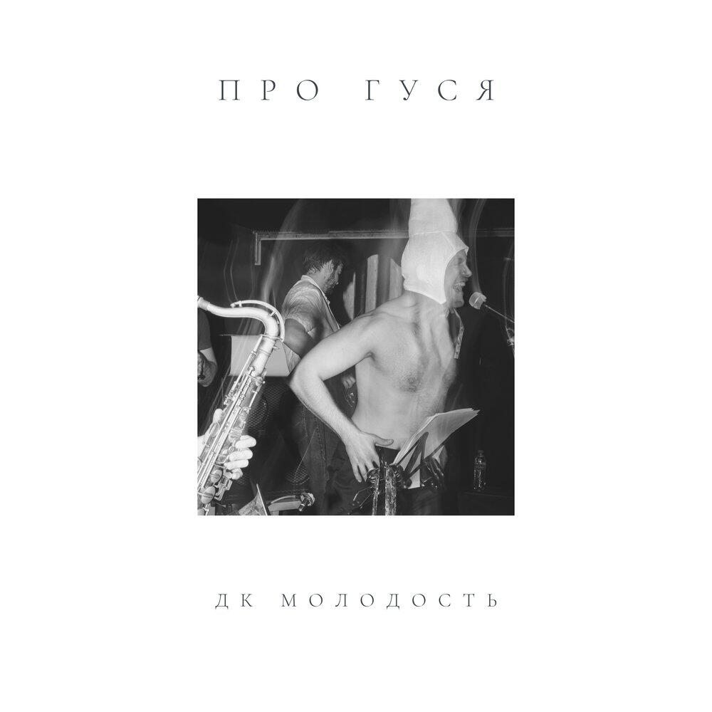 Релиз Про гуся