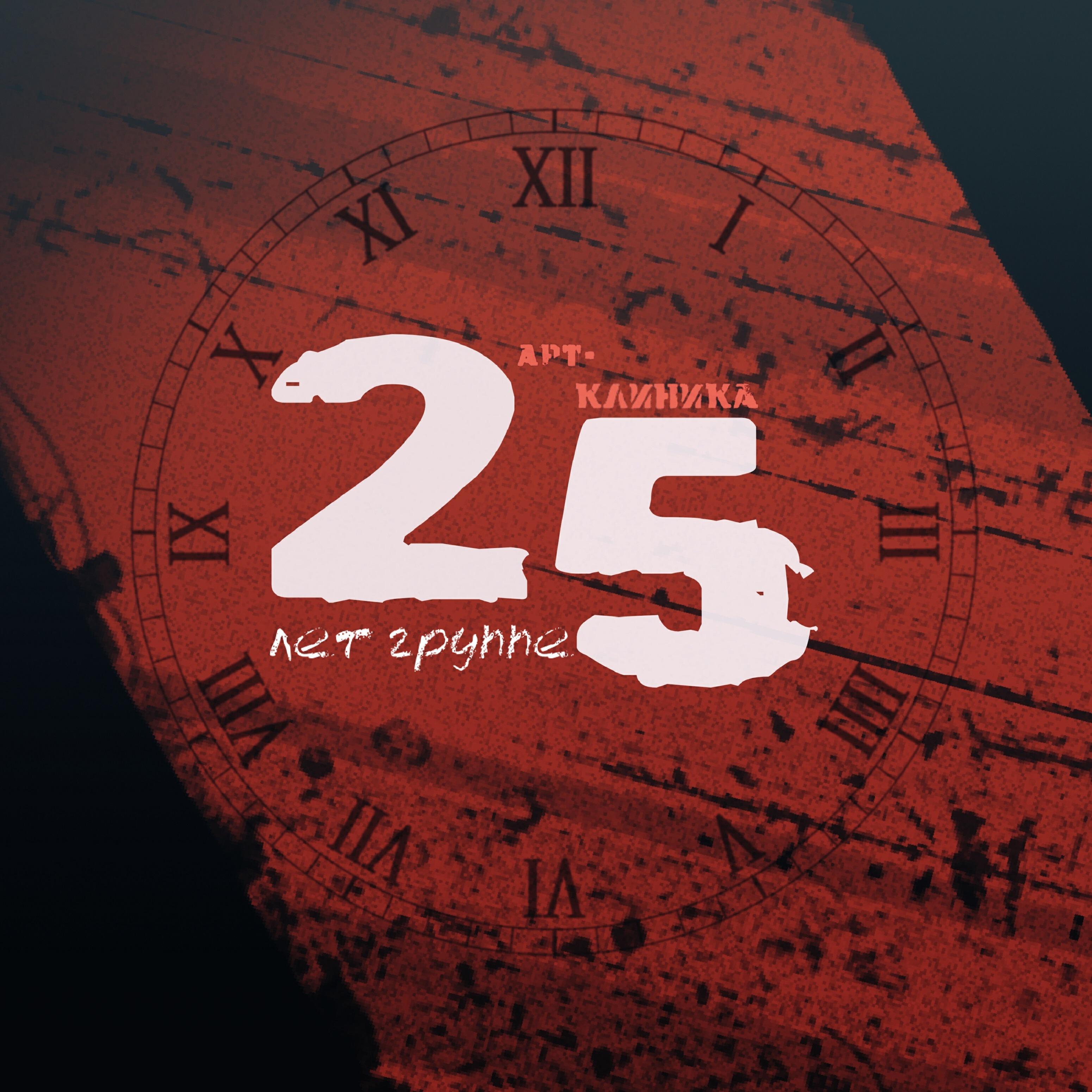 Релиз 25 лет группе