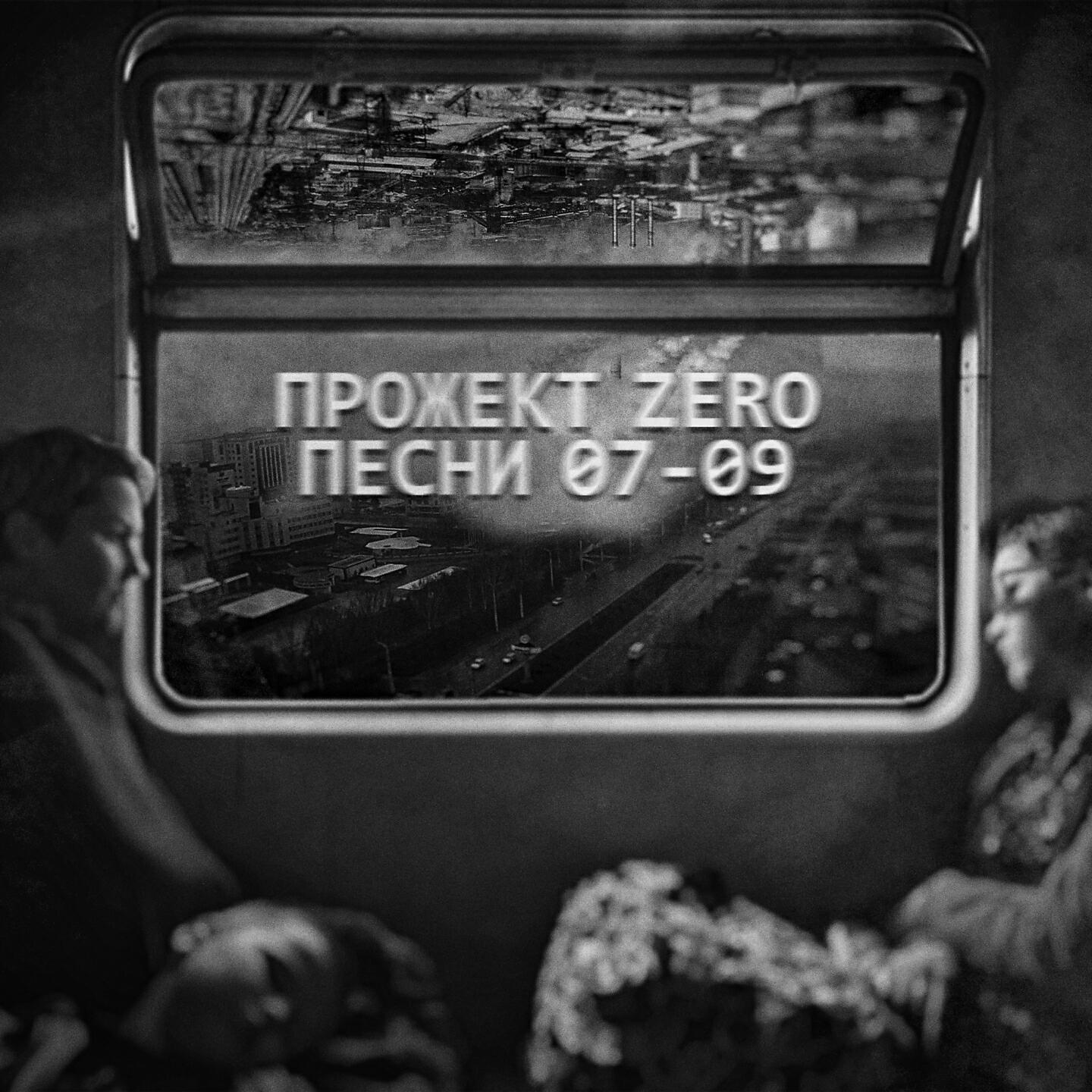 Постер альбома Песни 07-09