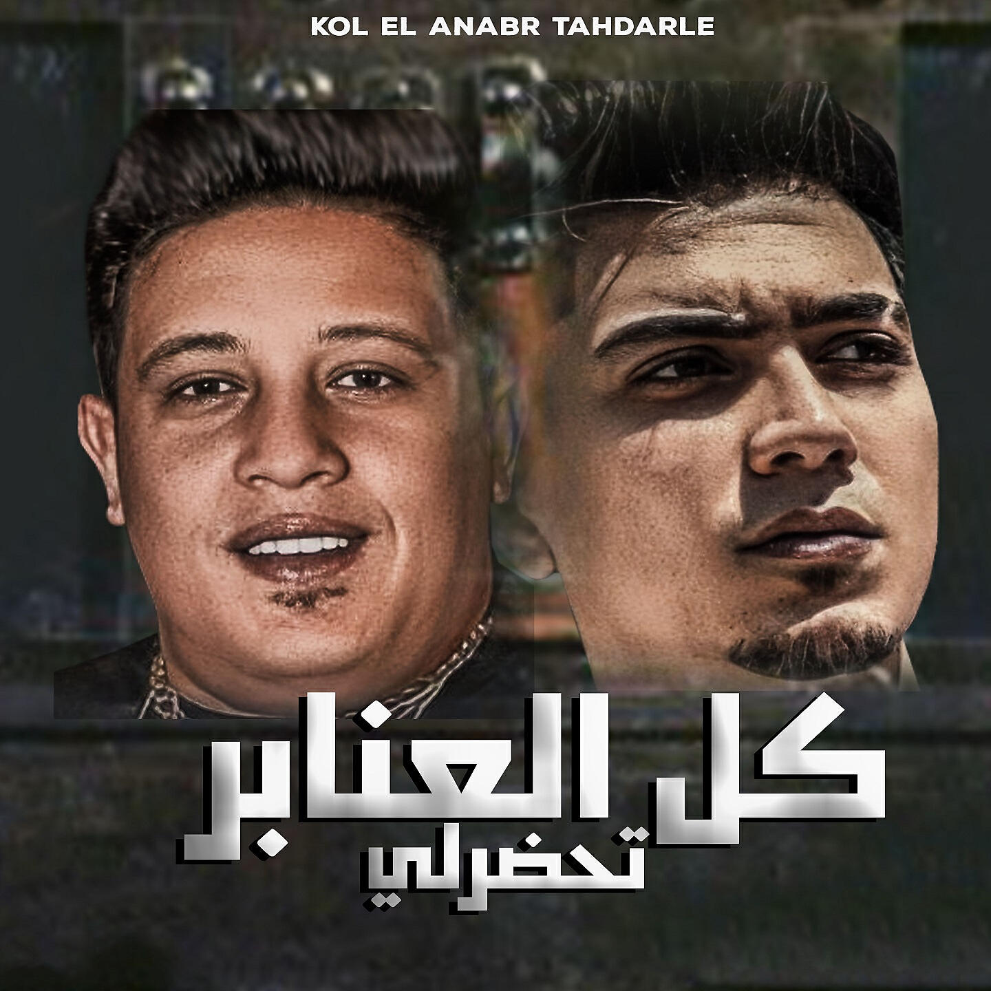 Релиз كل العنابر تحضرلي