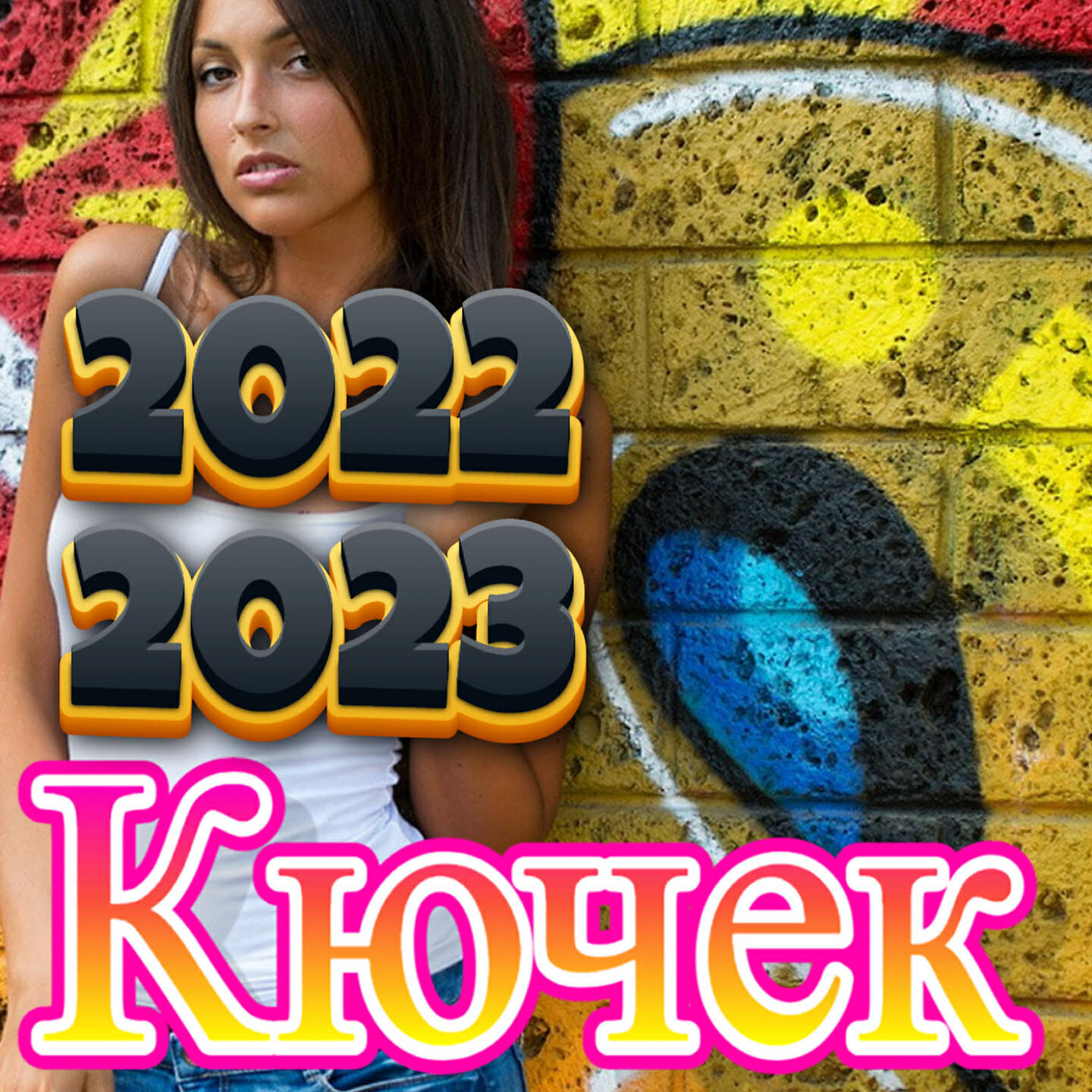 Релиз 2022 Кючек 2023