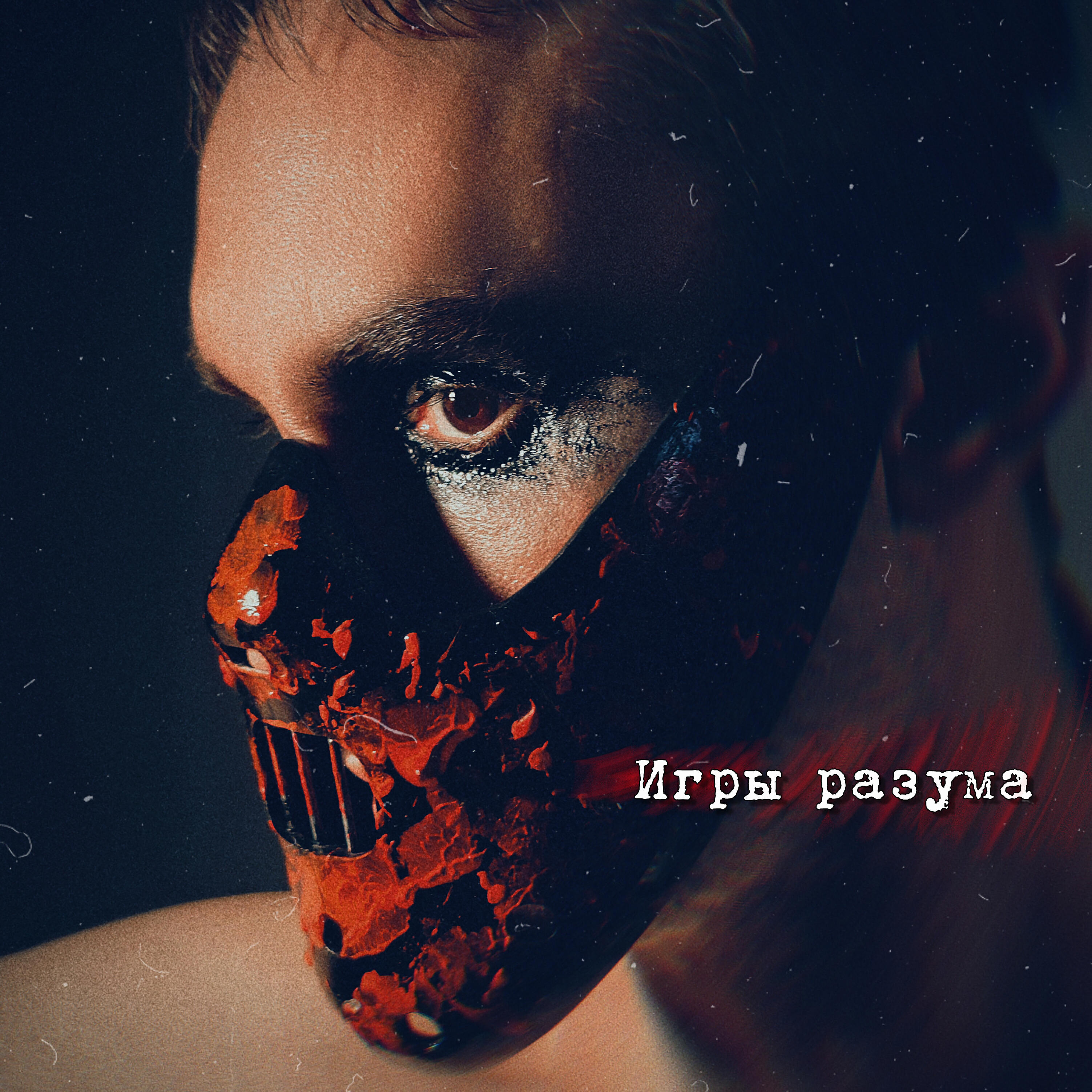 Постер альбома Игры разума