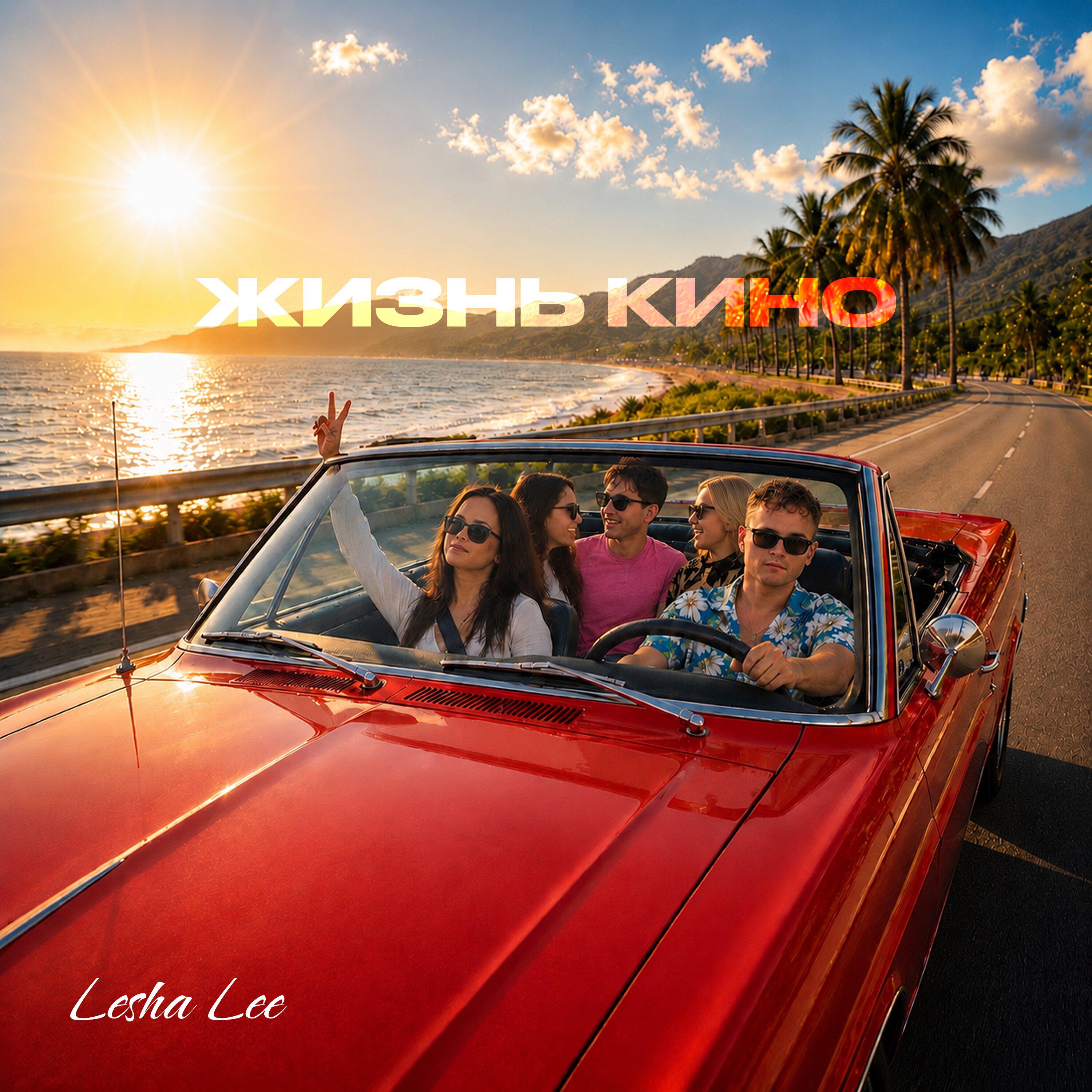 Релиз Жизнь кино