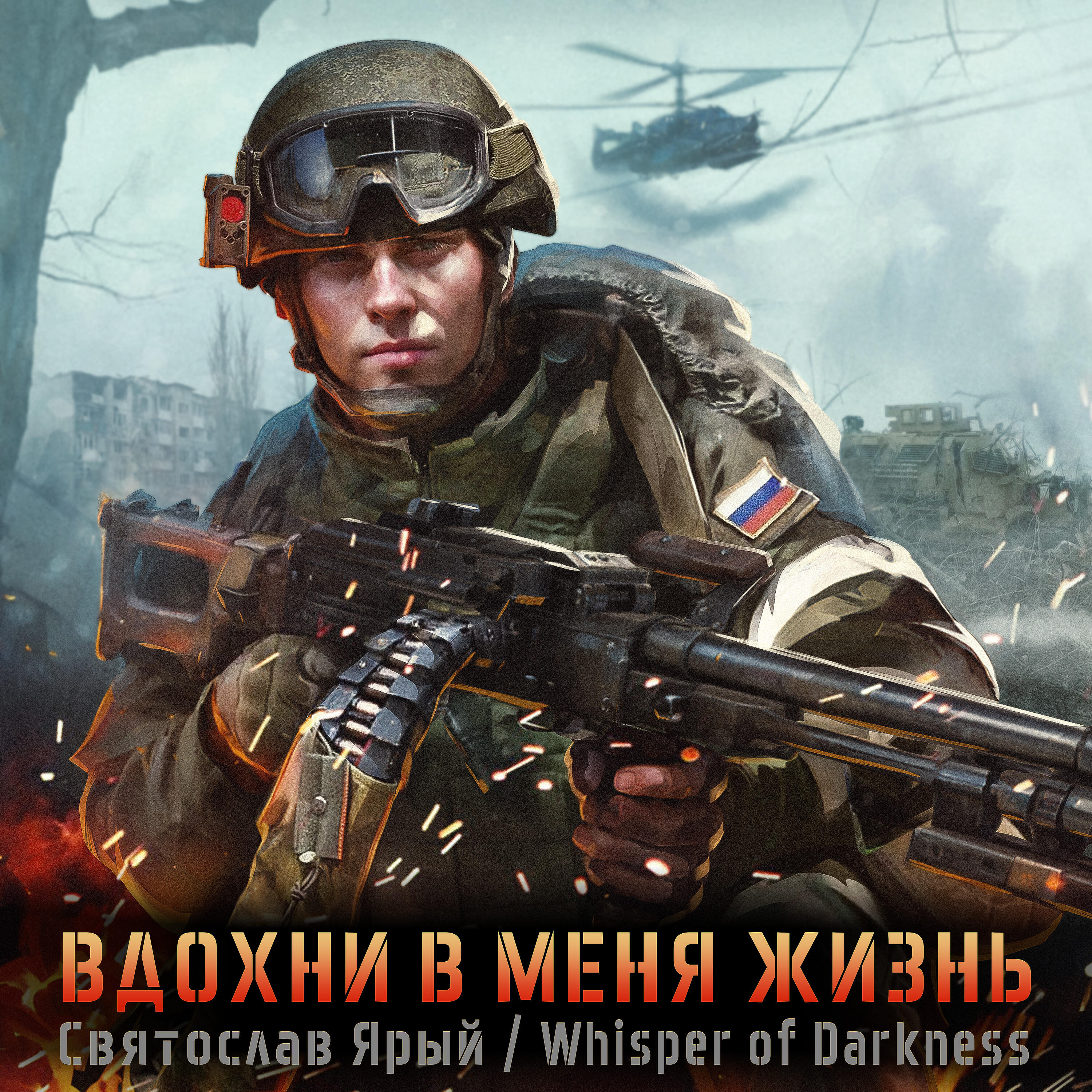 Постер альбома Вдохни в меня жизнь