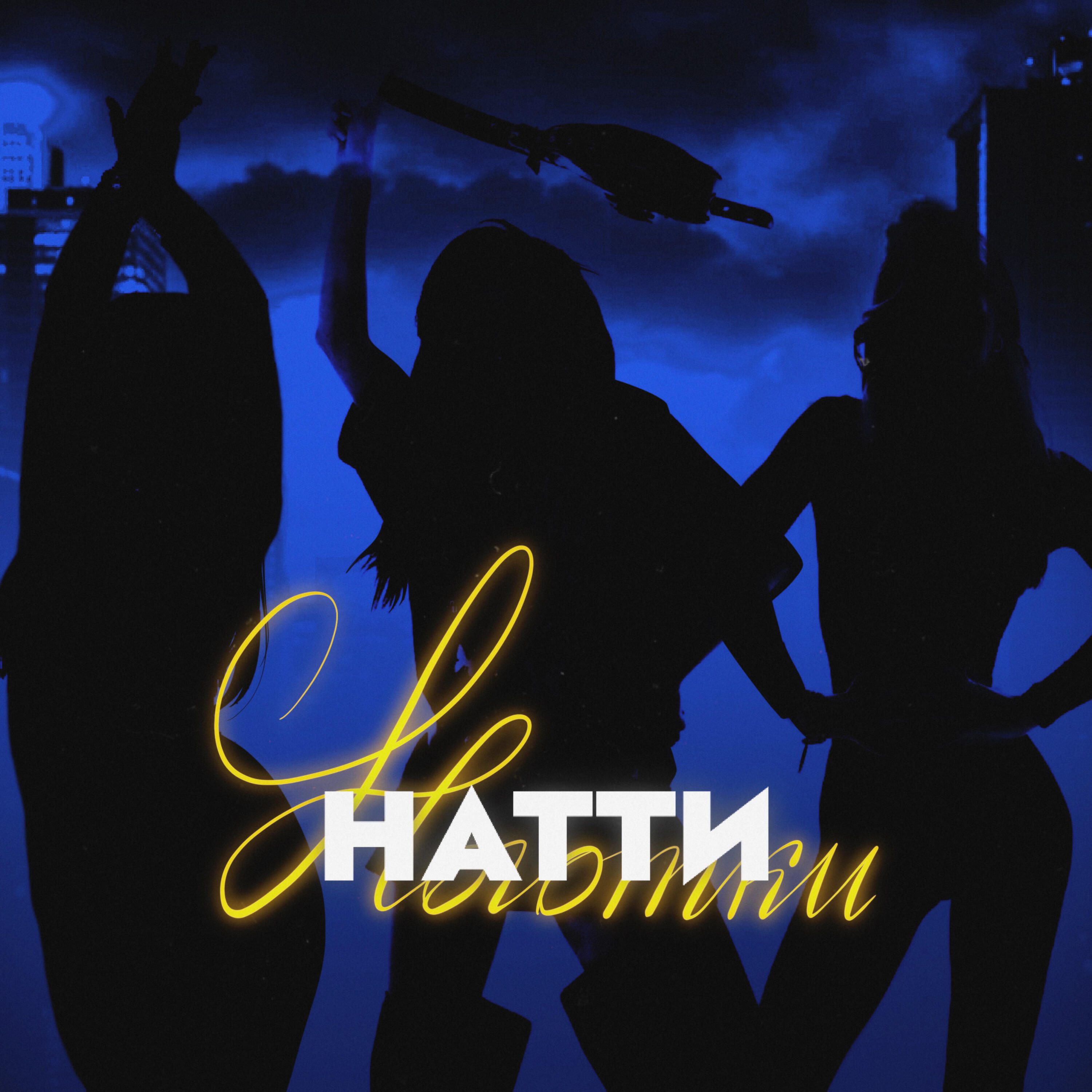 Натти