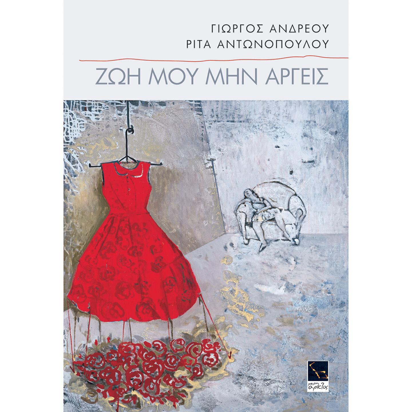Релиз Zoi Mou Min Argis