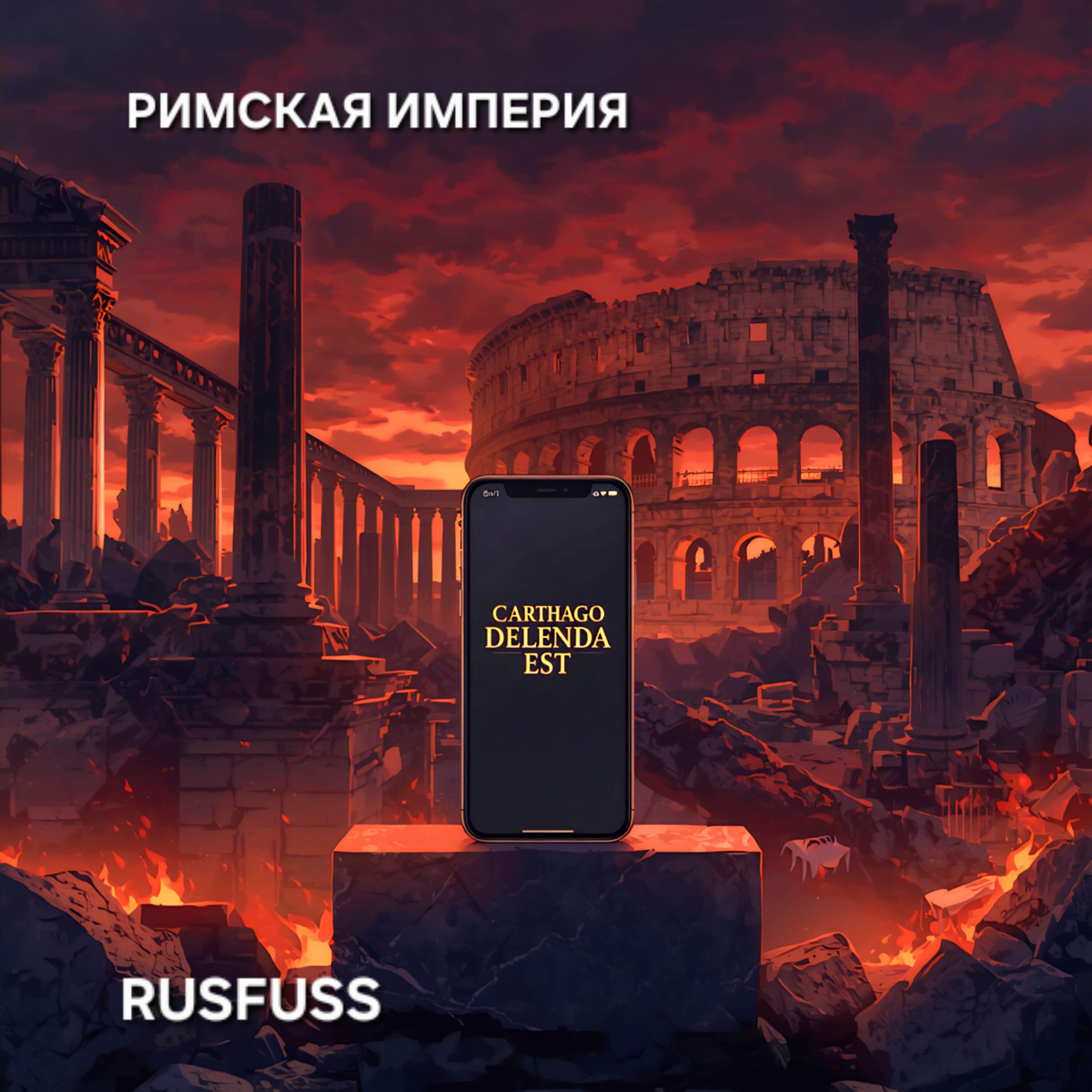 Релиз Римская империя