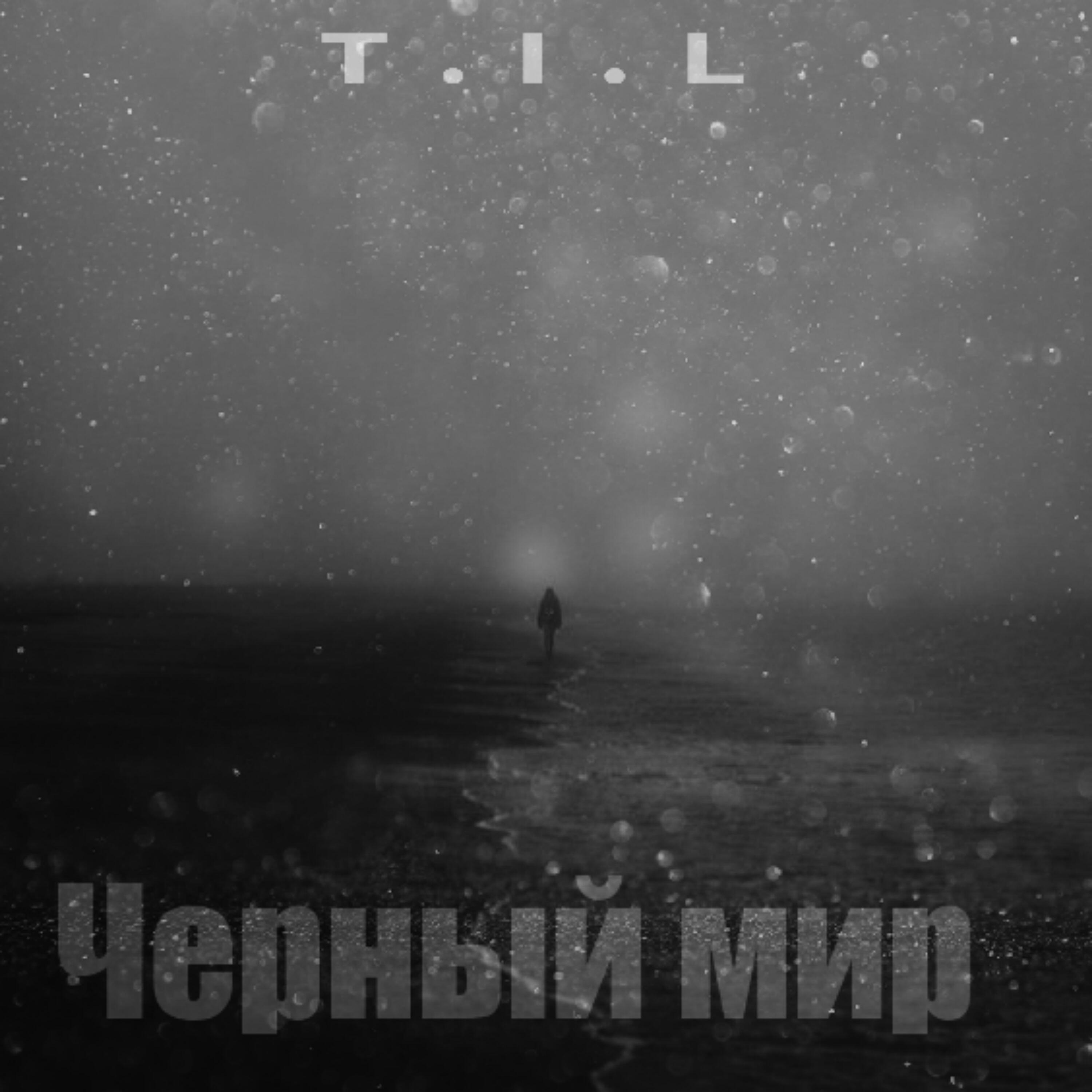 Релиз Черный мир