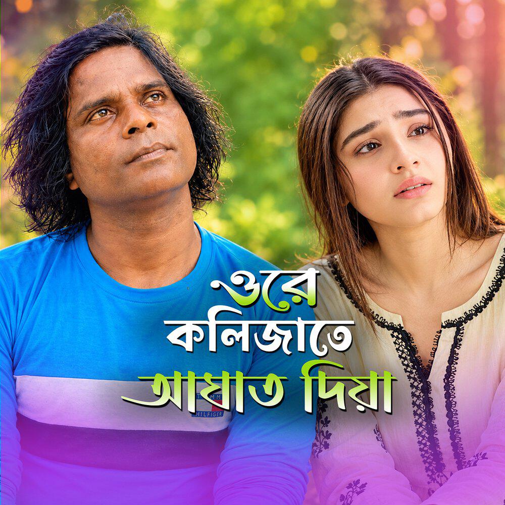 Релиз ওরে কলিজাতে আঘাত দিয়া